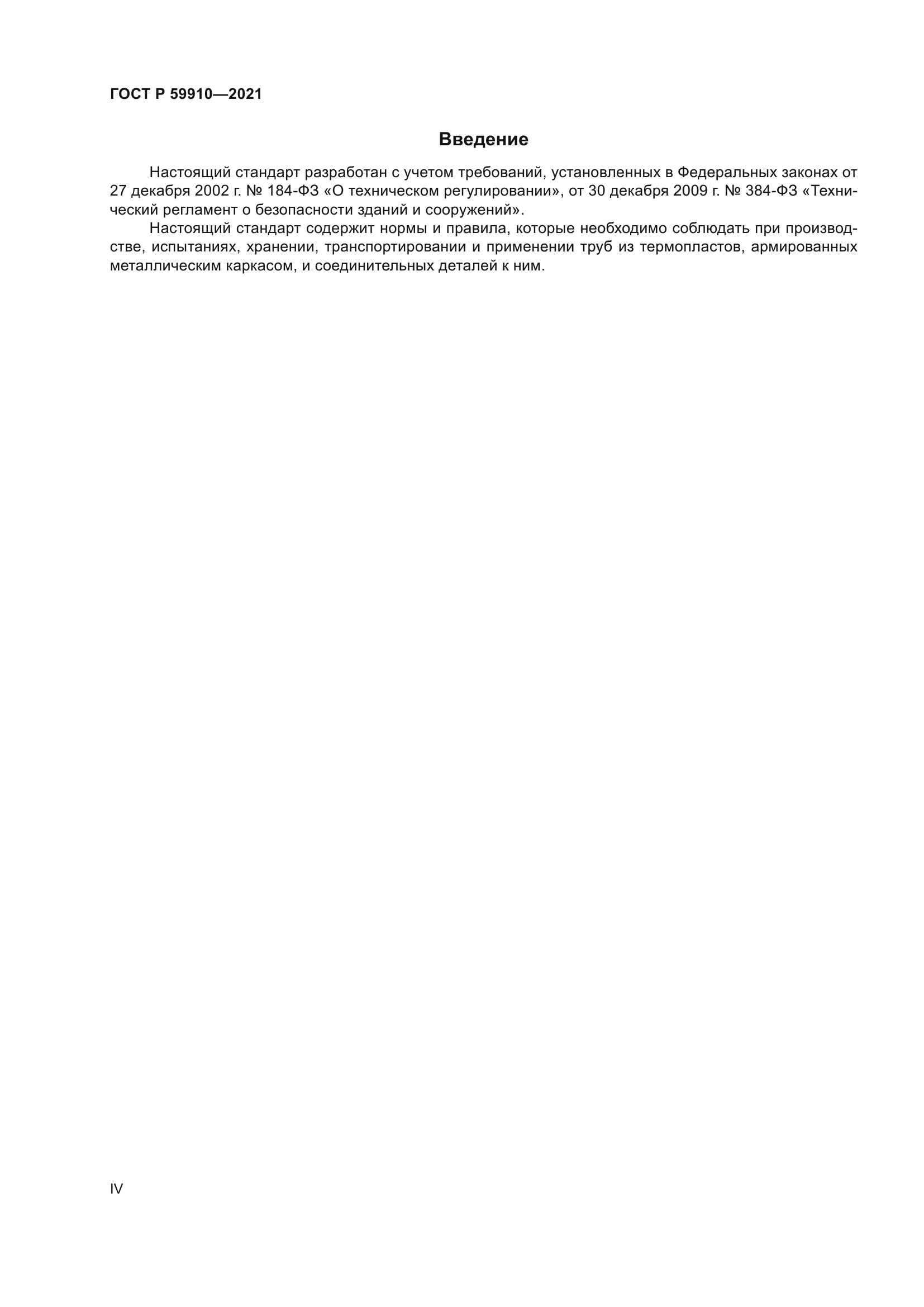 ГОСТ Р 59910-2021