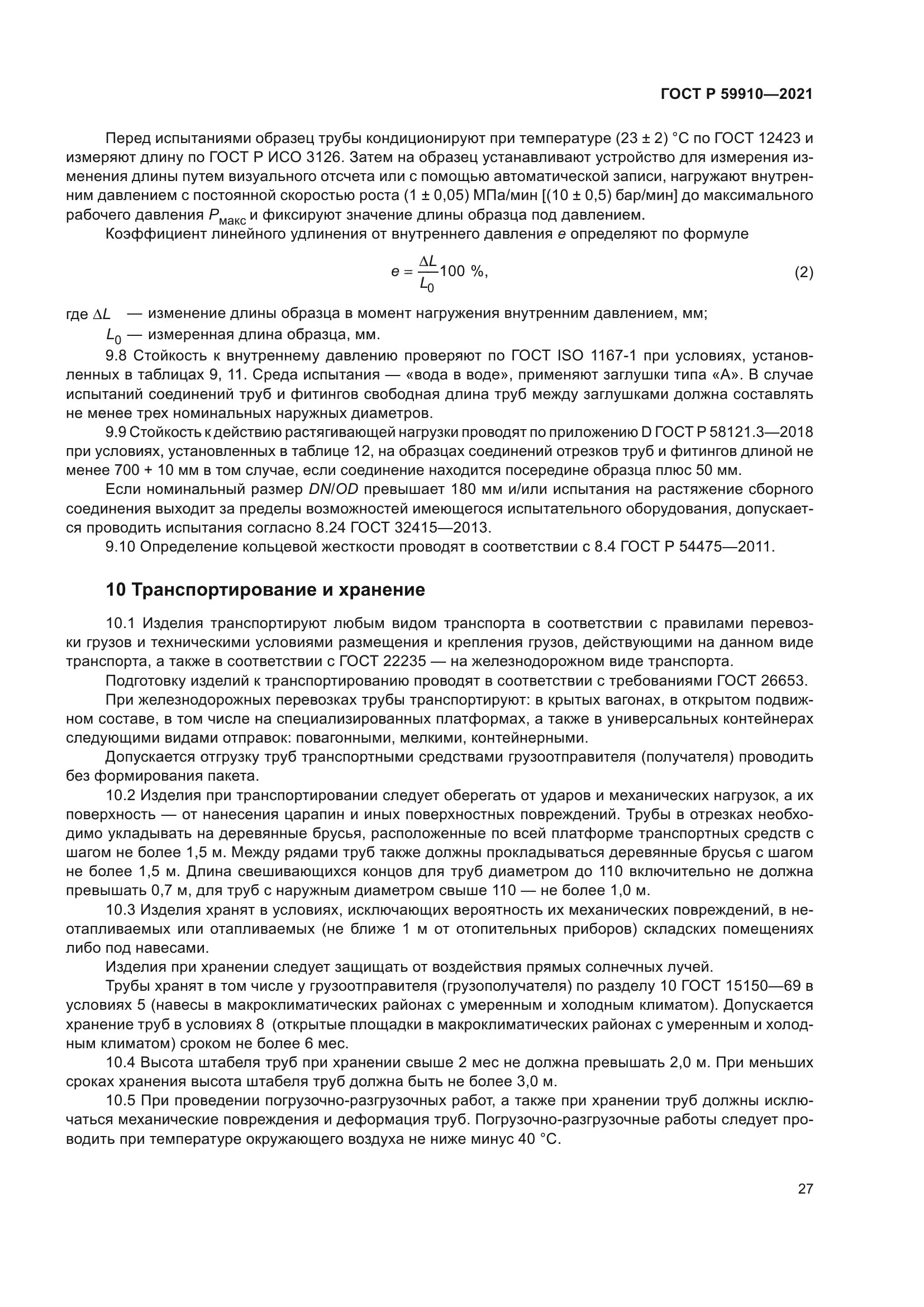 ГОСТ Р 59910-2021