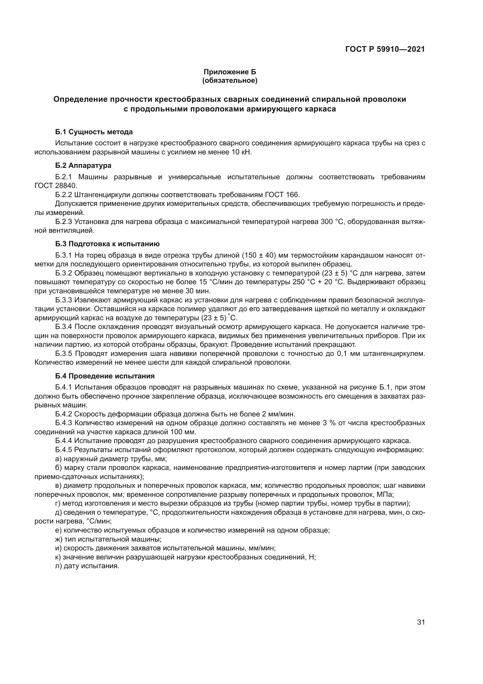 ГОСТ Р 59910-2021