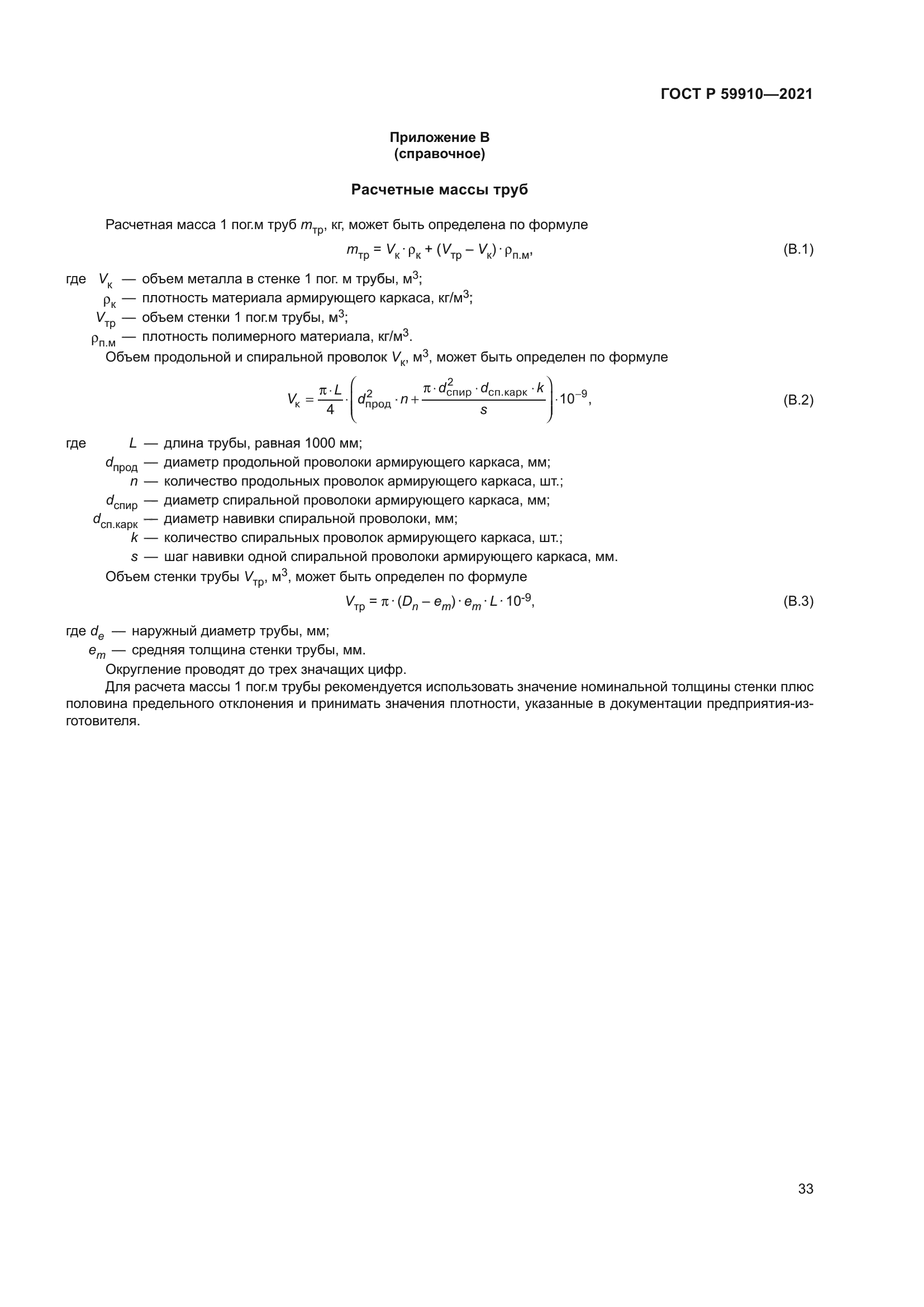 ГОСТ Р 59910-2021