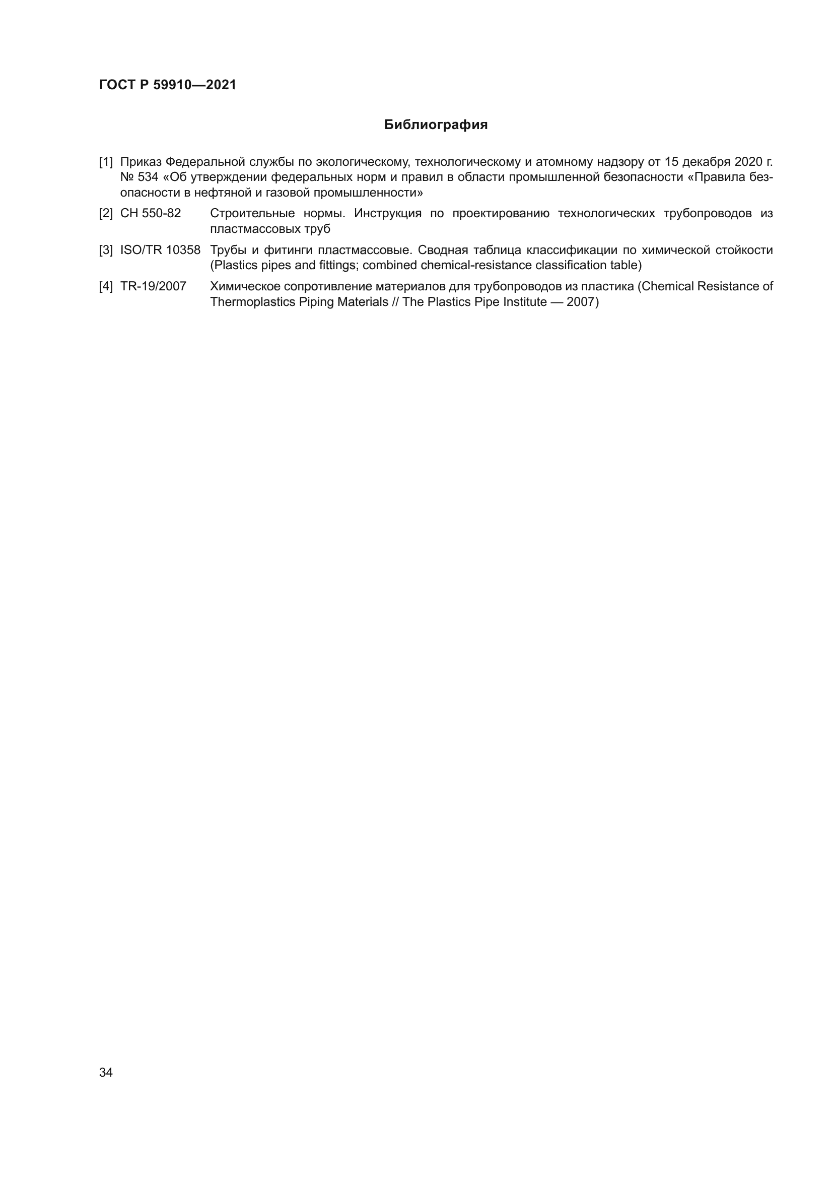 ГОСТ Р 59910-2021