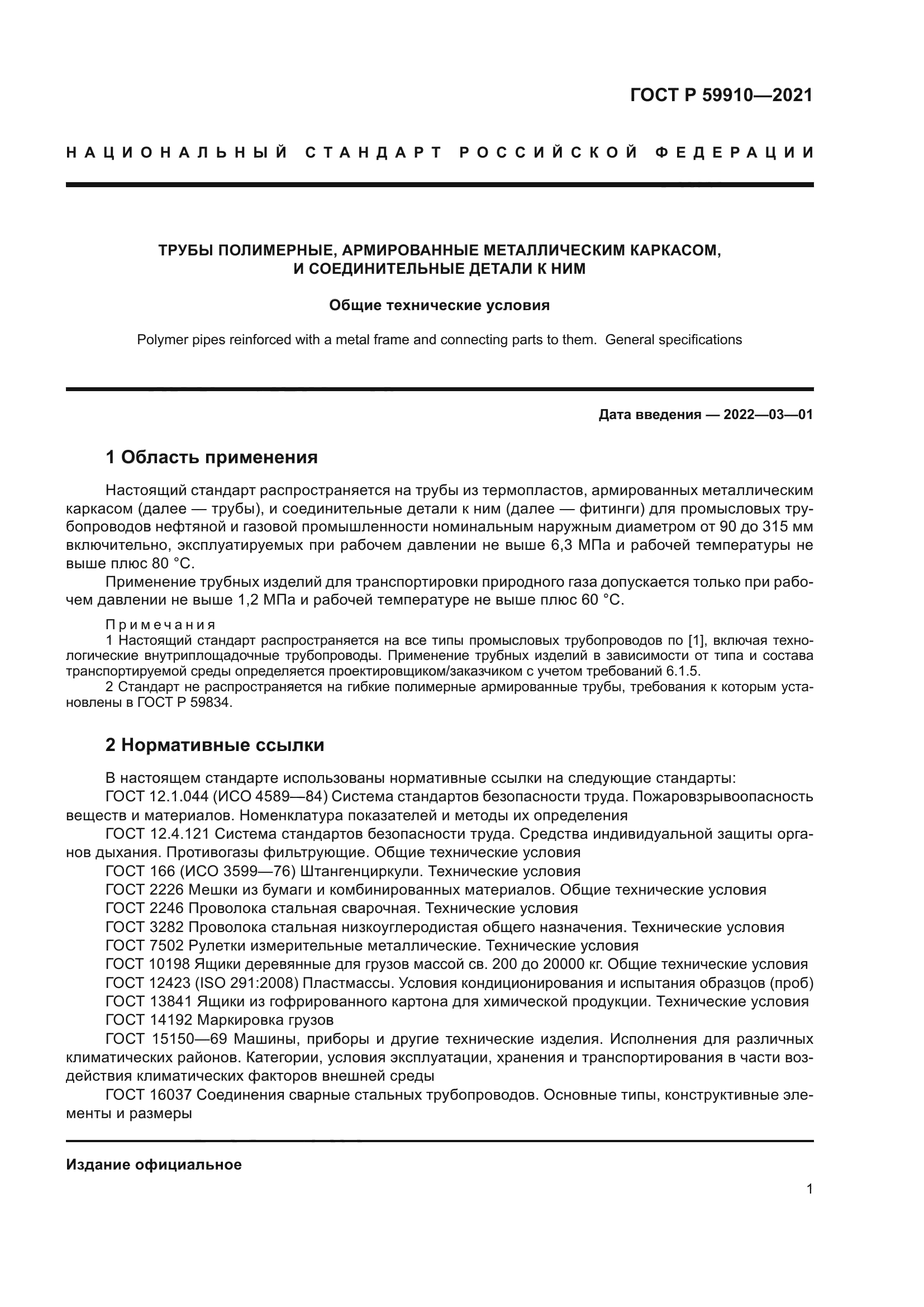 ГОСТ Р 59910-2021