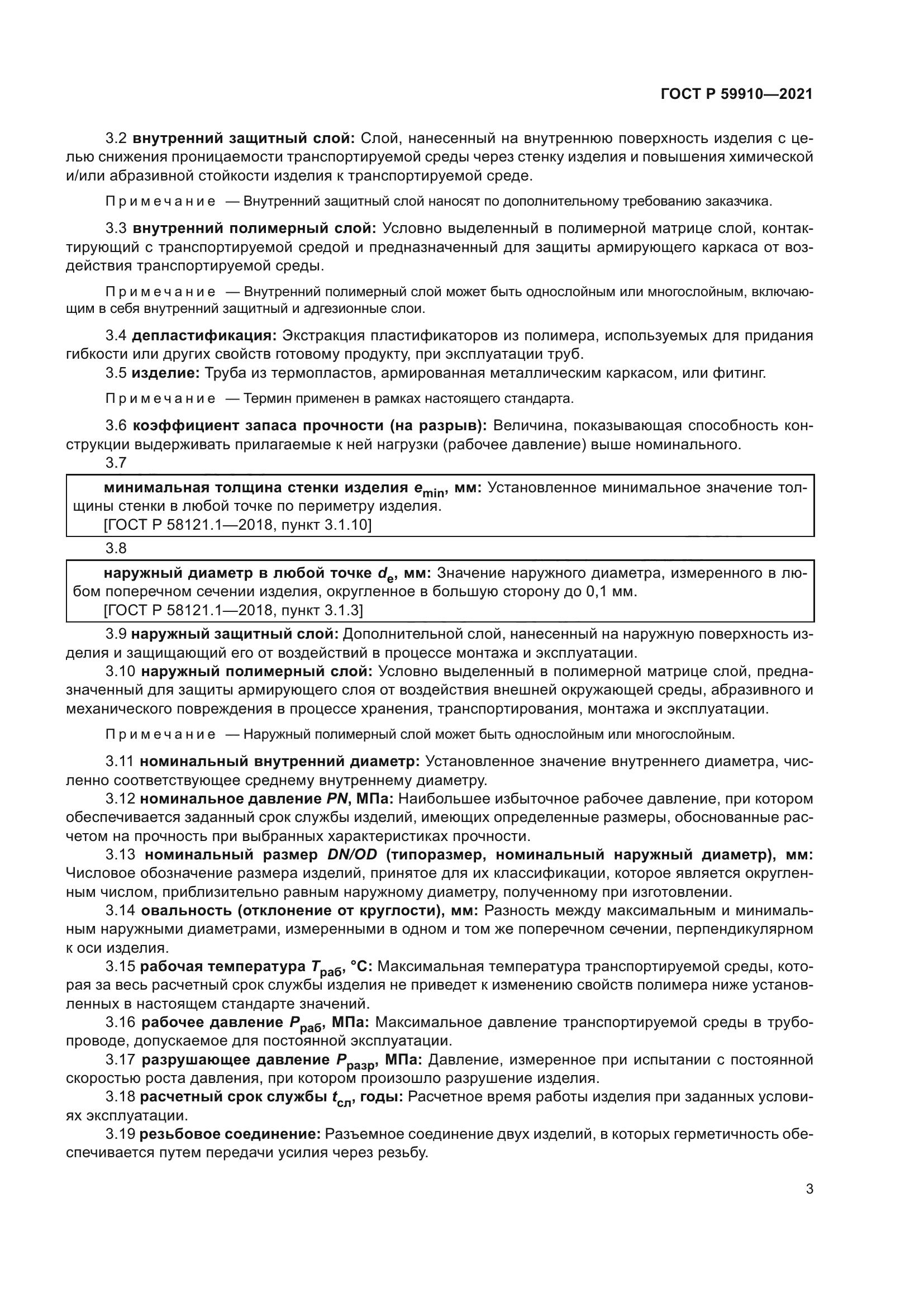 ГОСТ Р 59910-2021