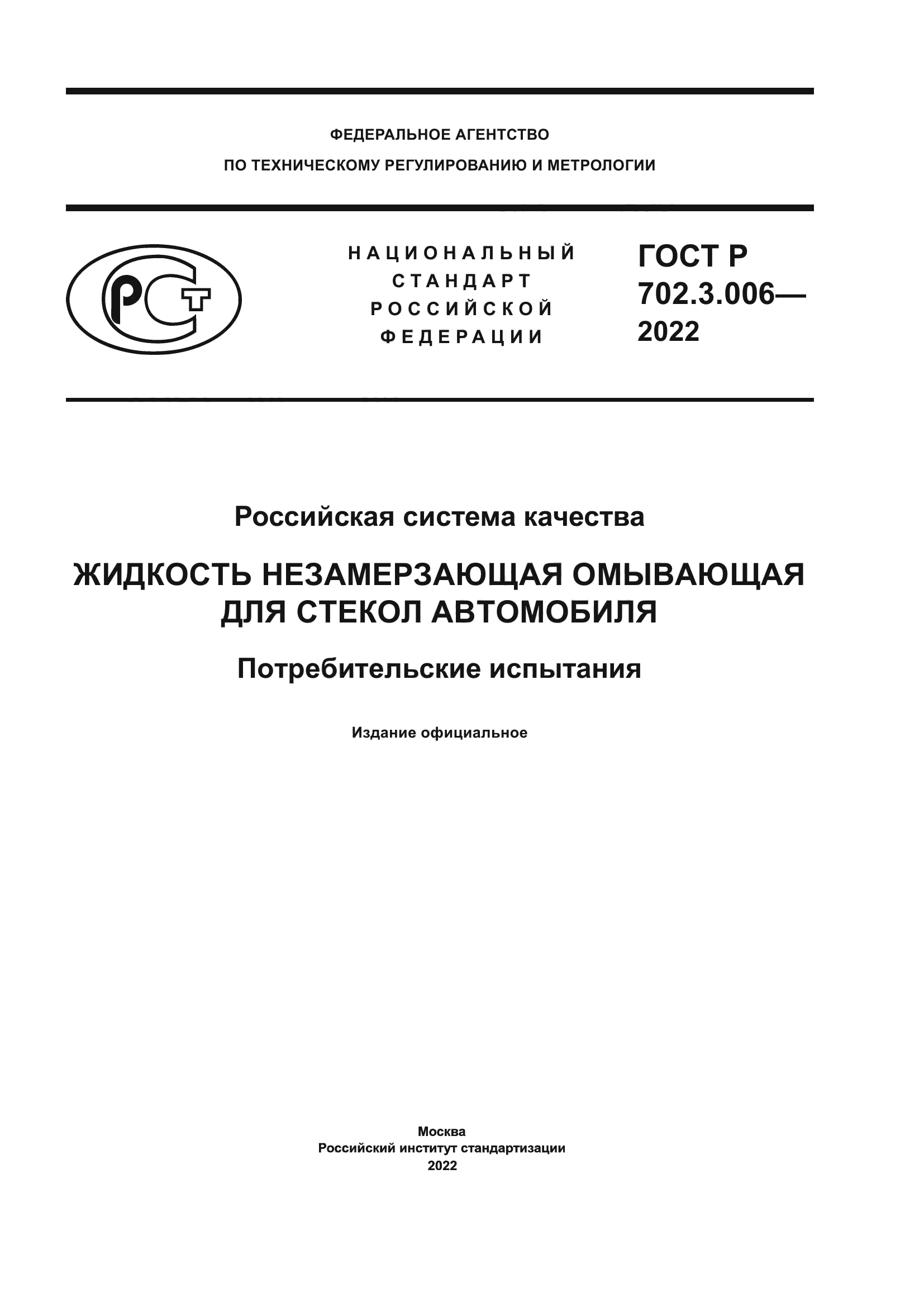 ГОСТ Р 702.3.006-2022