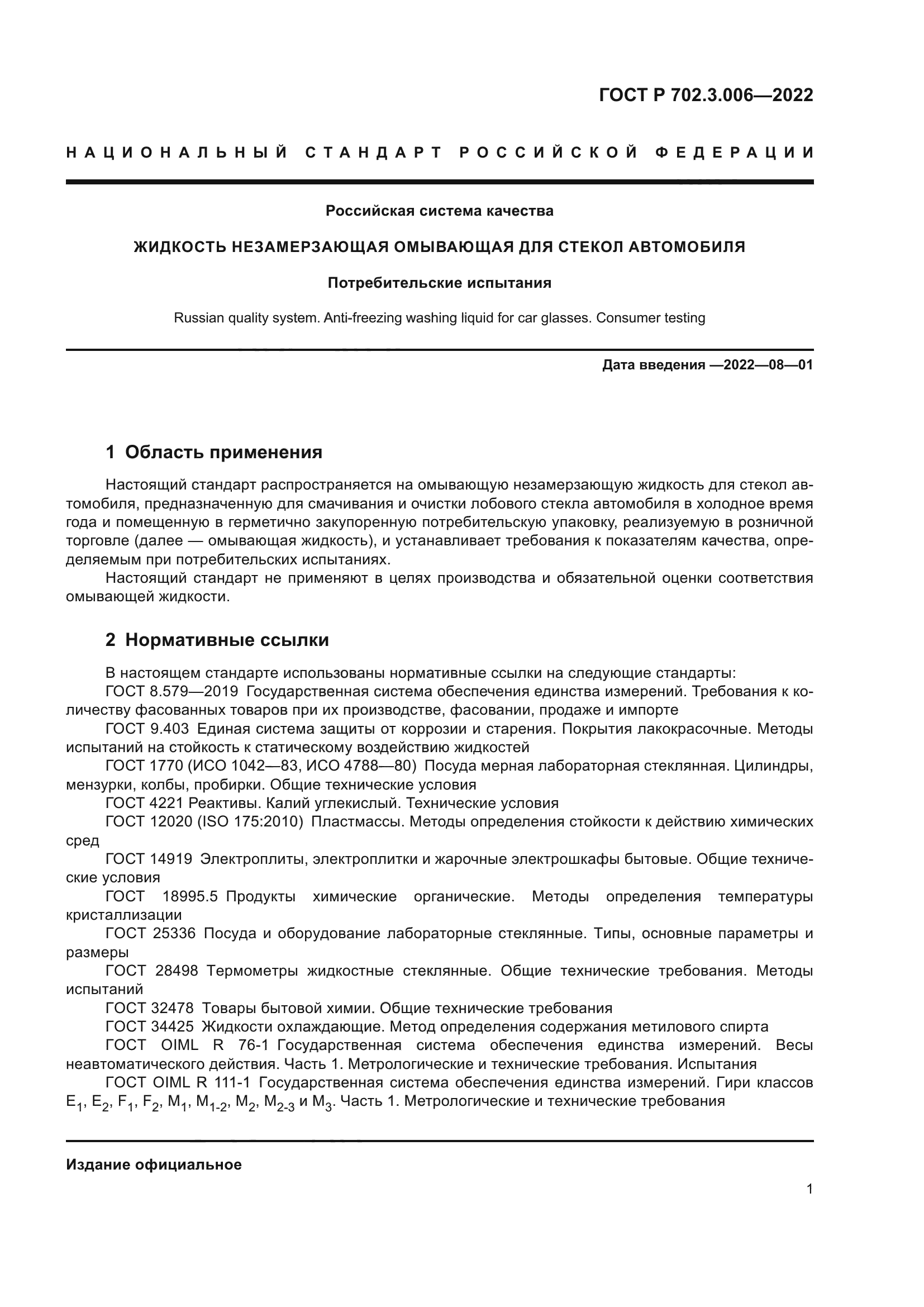 ГОСТ Р 702.3.006-2022