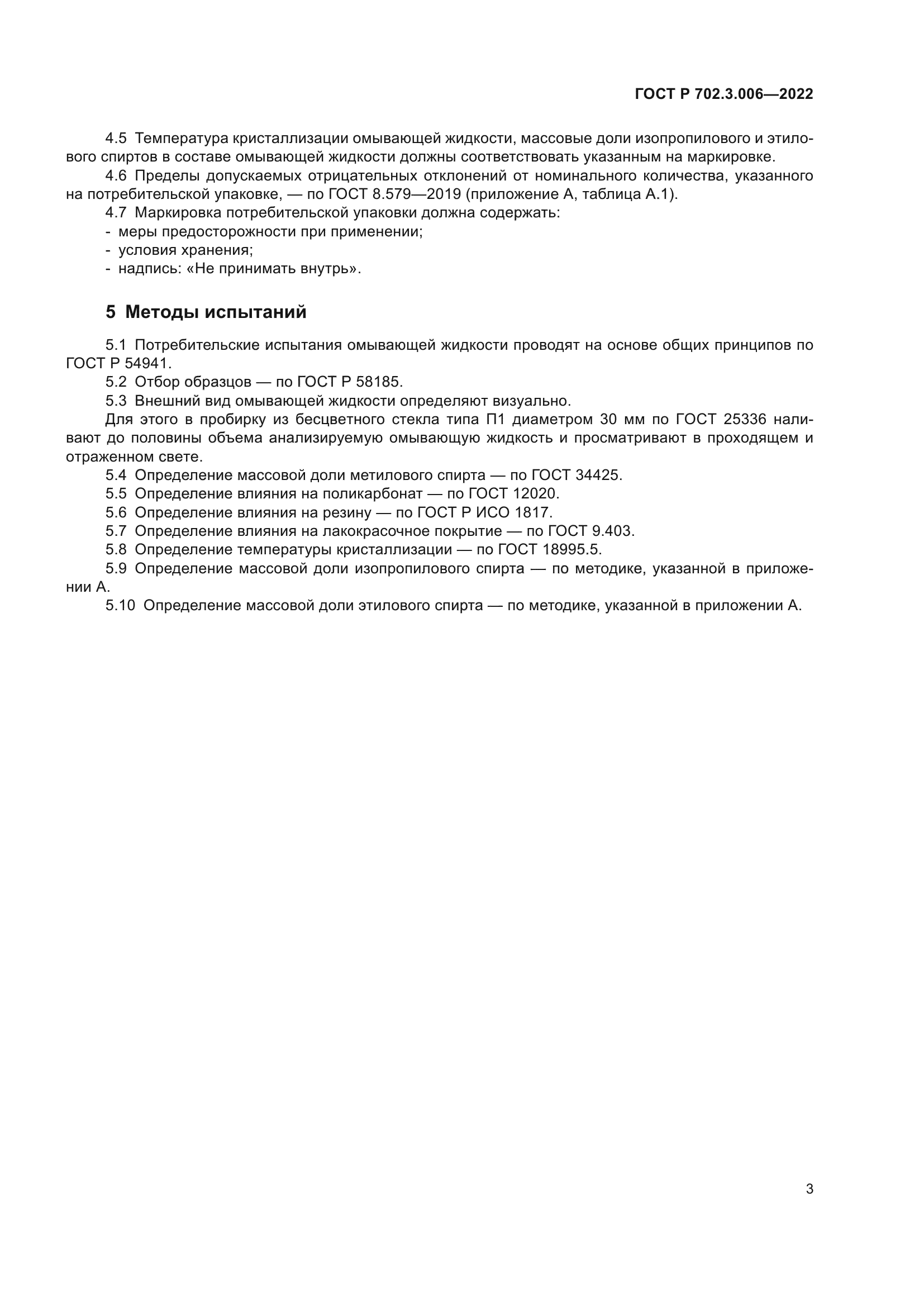 ГОСТ Р 702.3.006-2022