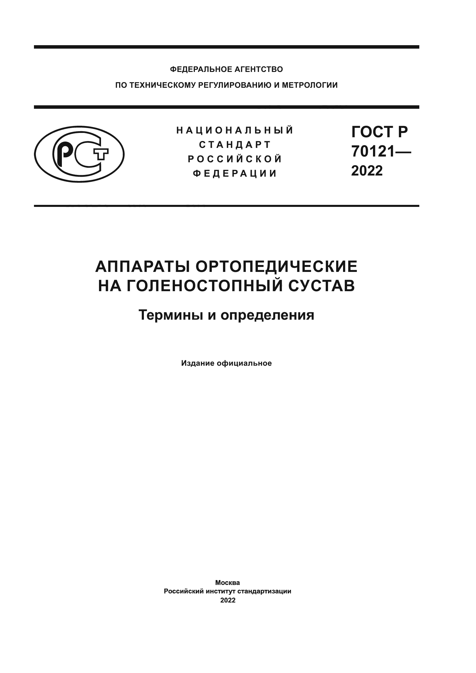 ГОСТ Р 70121-2022