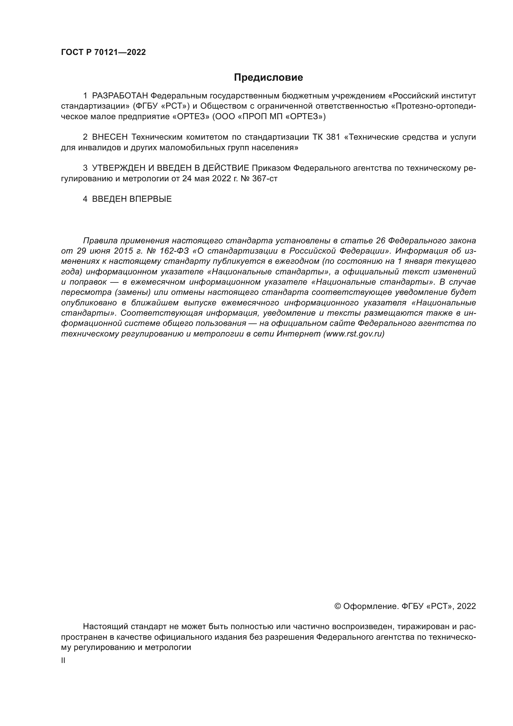 ГОСТ Р 70121-2022