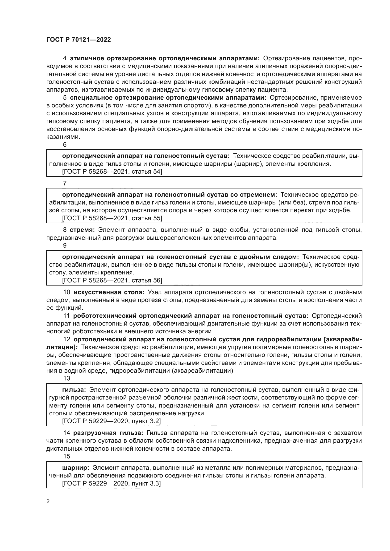 ГОСТ Р 70121-2022