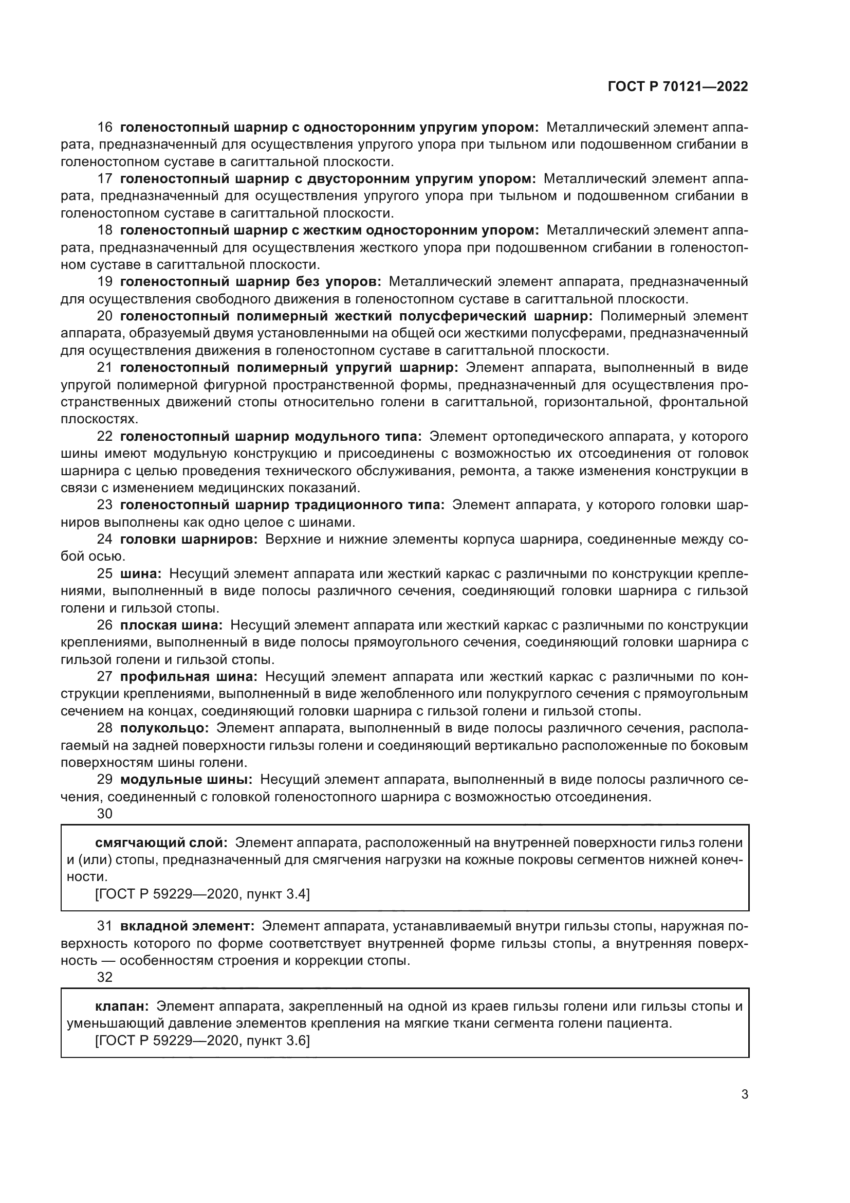 ГОСТ Р 70121-2022