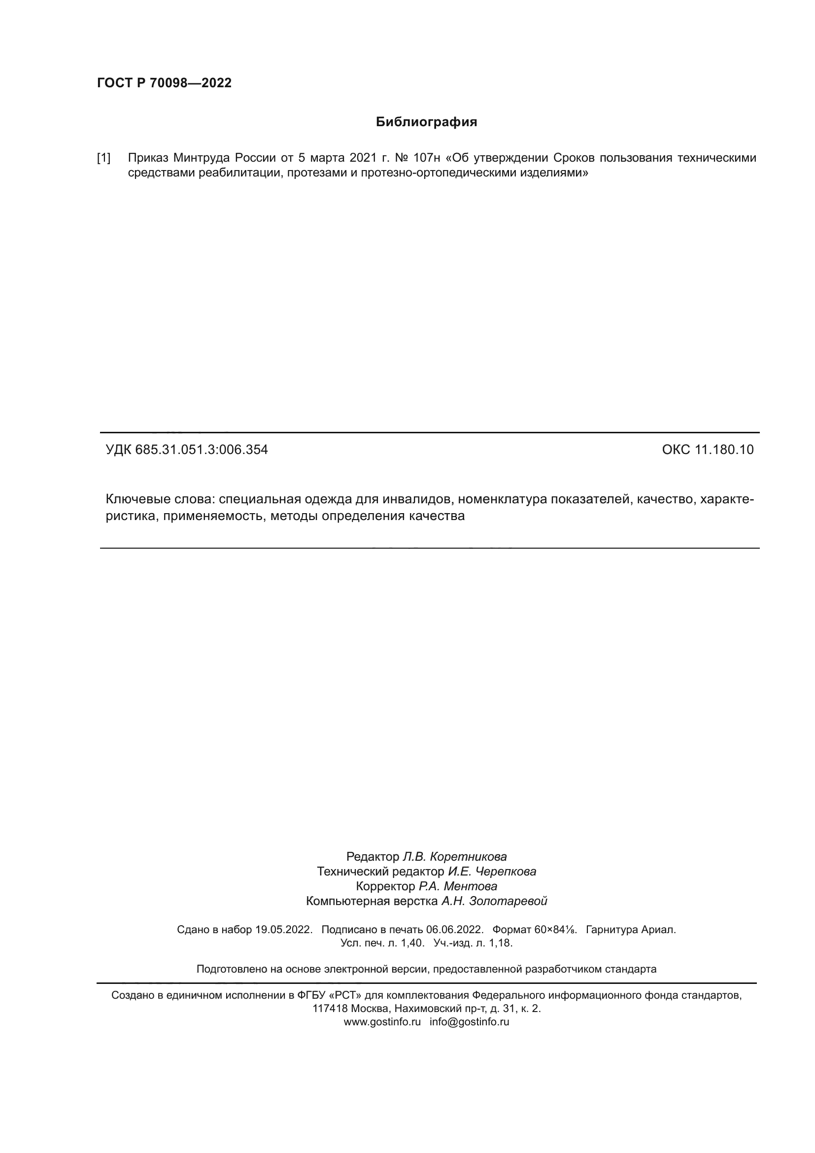 ГОСТ Р 70098-2022
