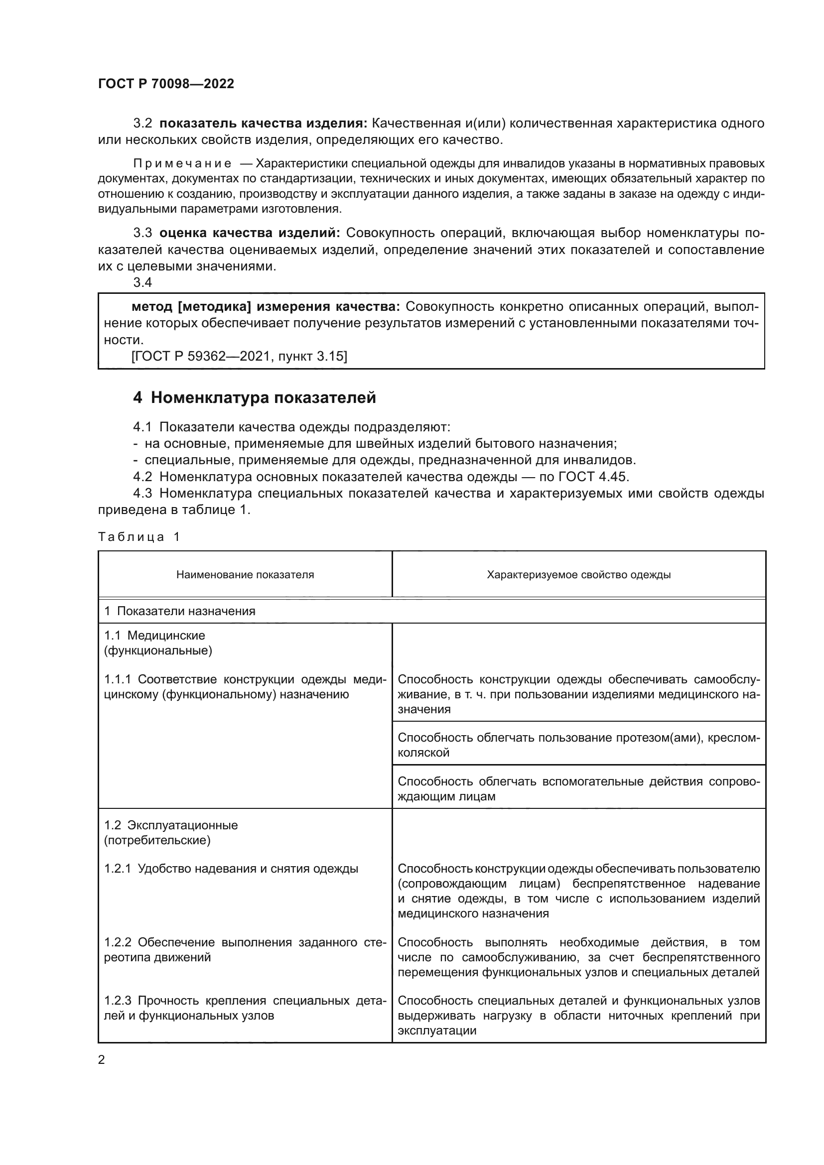 ГОСТ Р 70098-2022