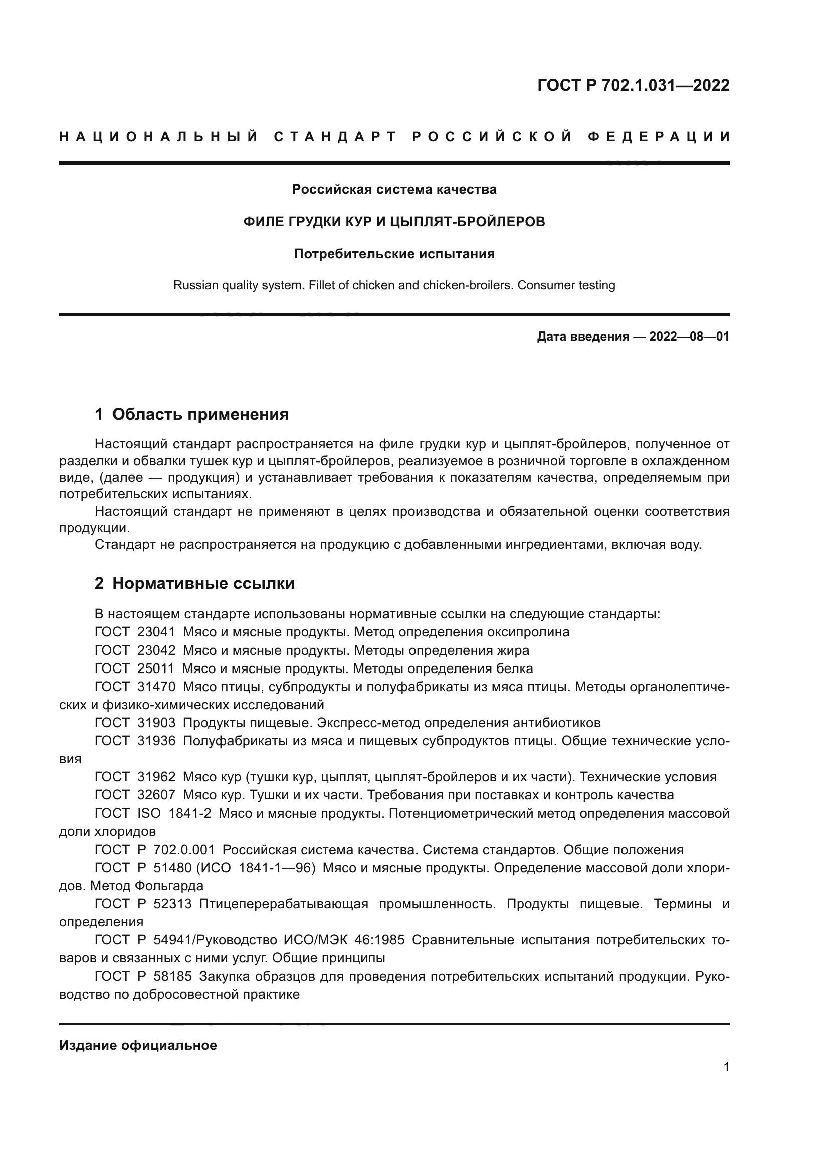 ГОСТ Р 702.1.031-2022