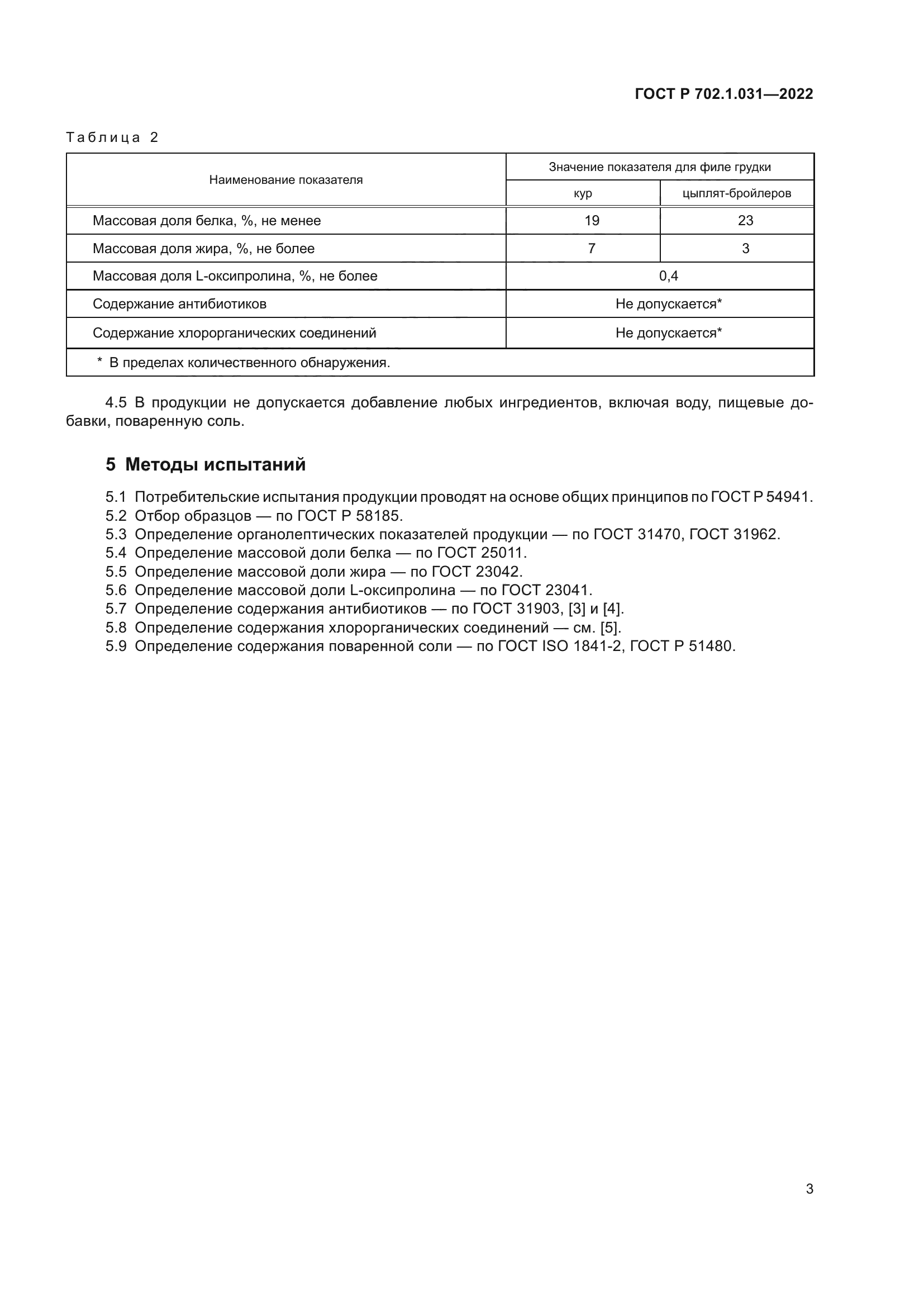 ГОСТ Р 702.1.031-2022