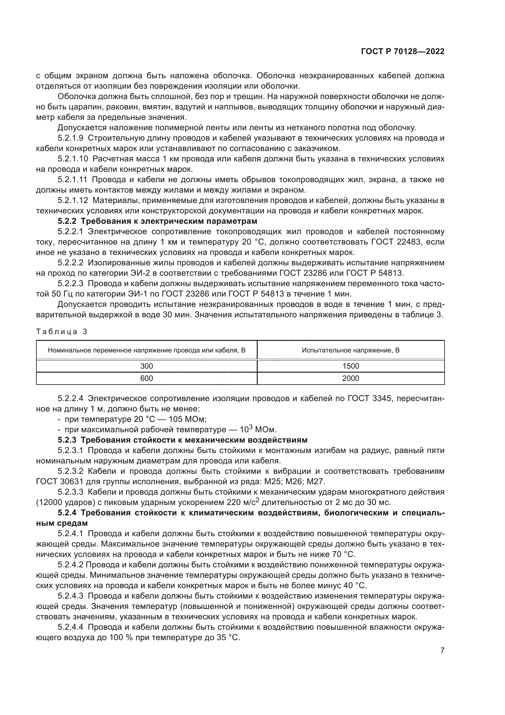 ГОСТ Р 70128-2022