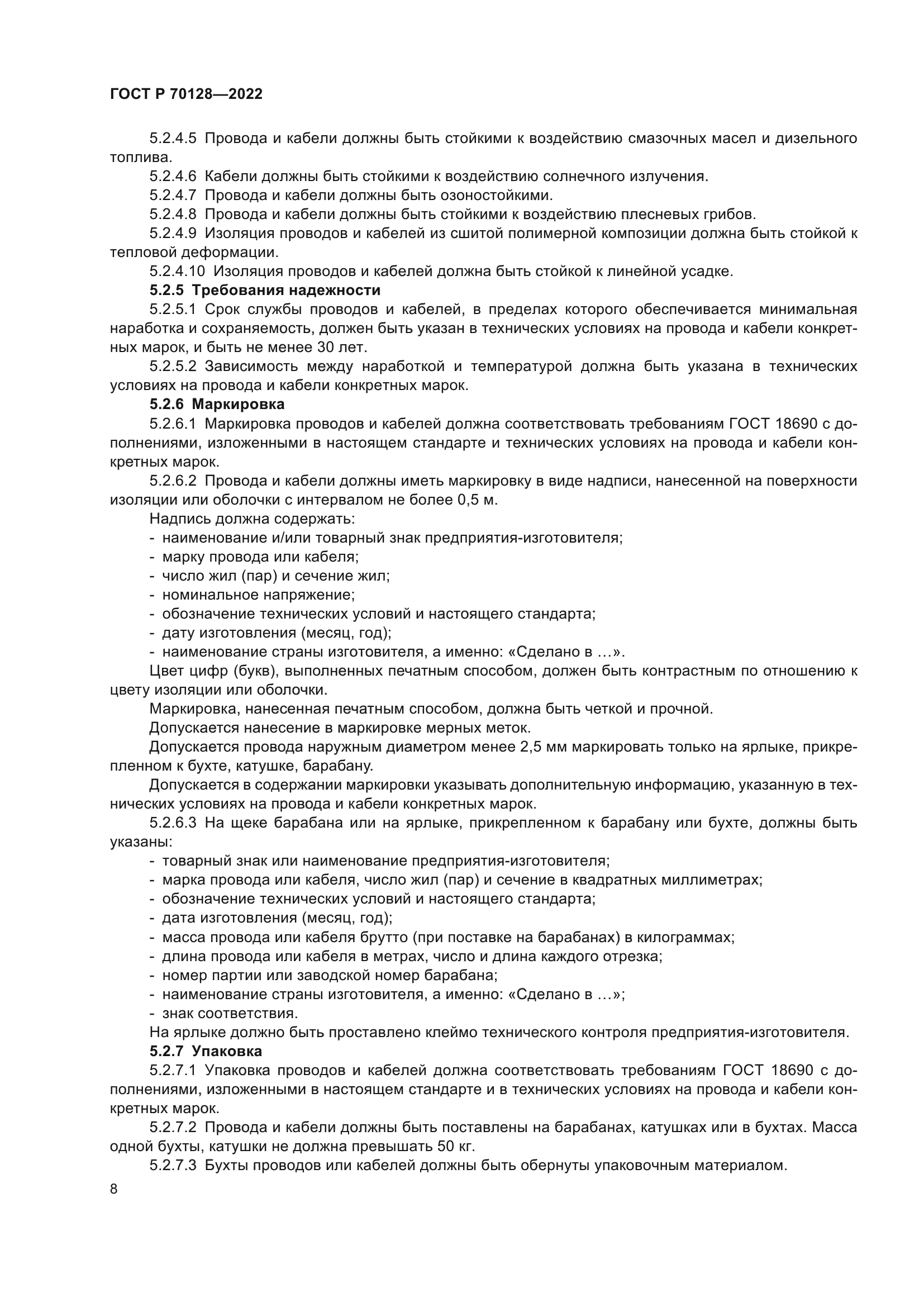 ГОСТ Р 70128-2022