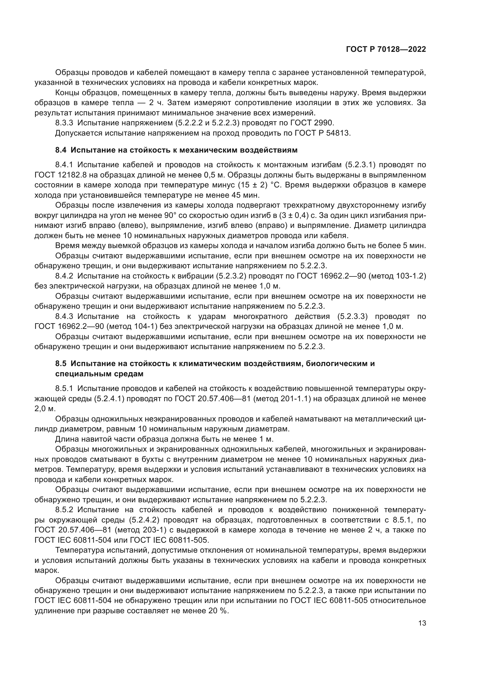 ГОСТ Р 70128-2022