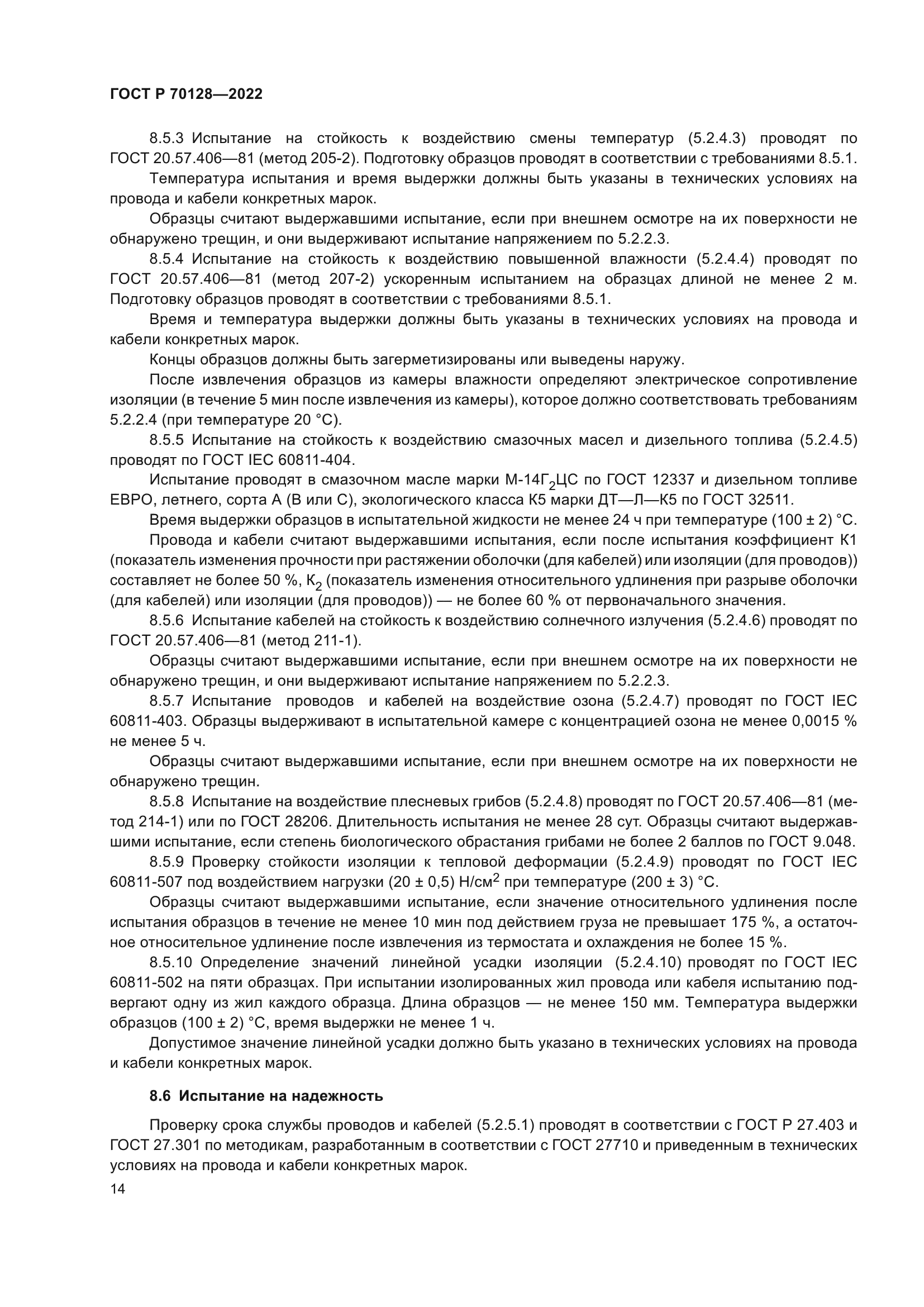 ГОСТ Р 70128-2022