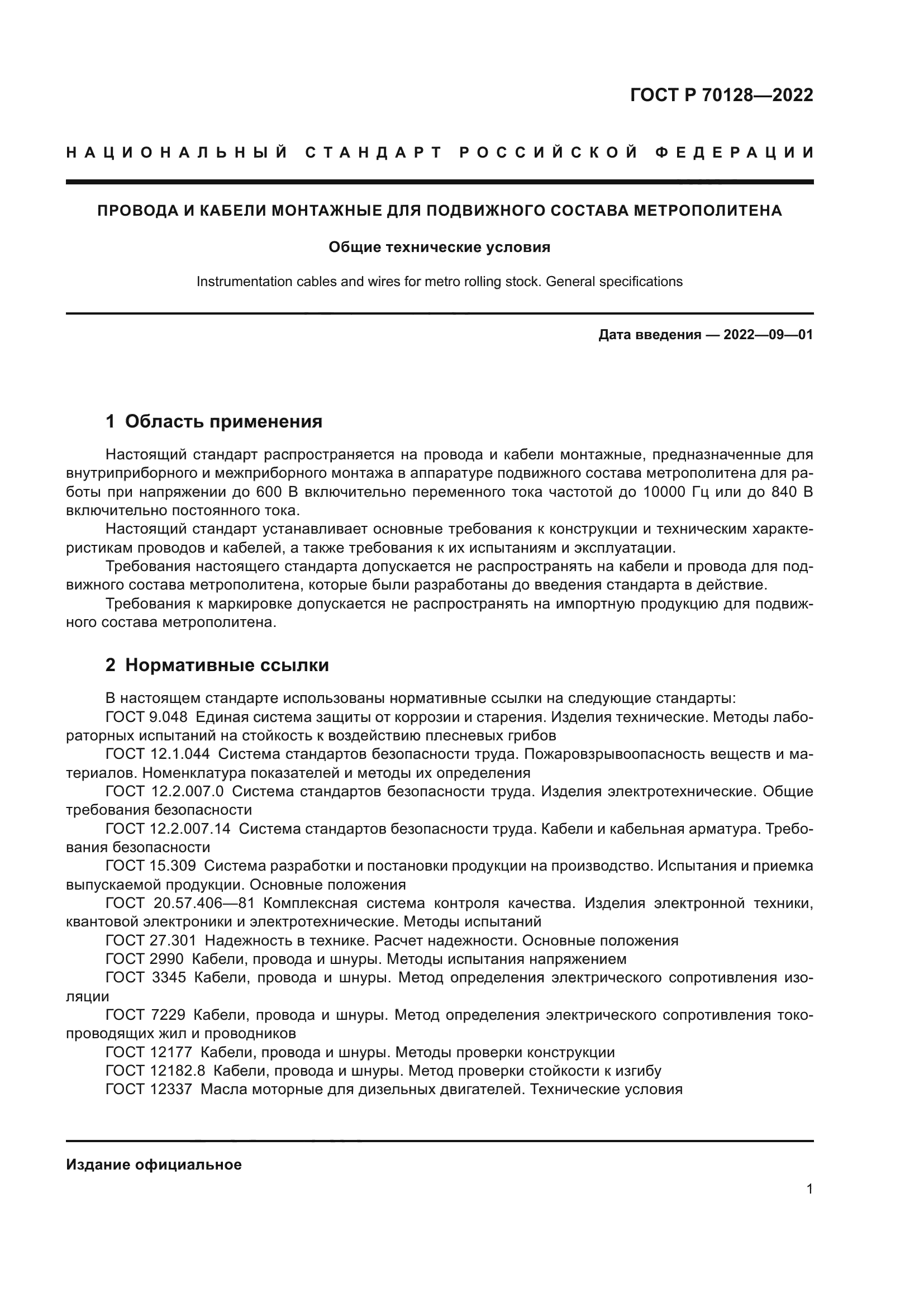 ГОСТ Р 70128-2022