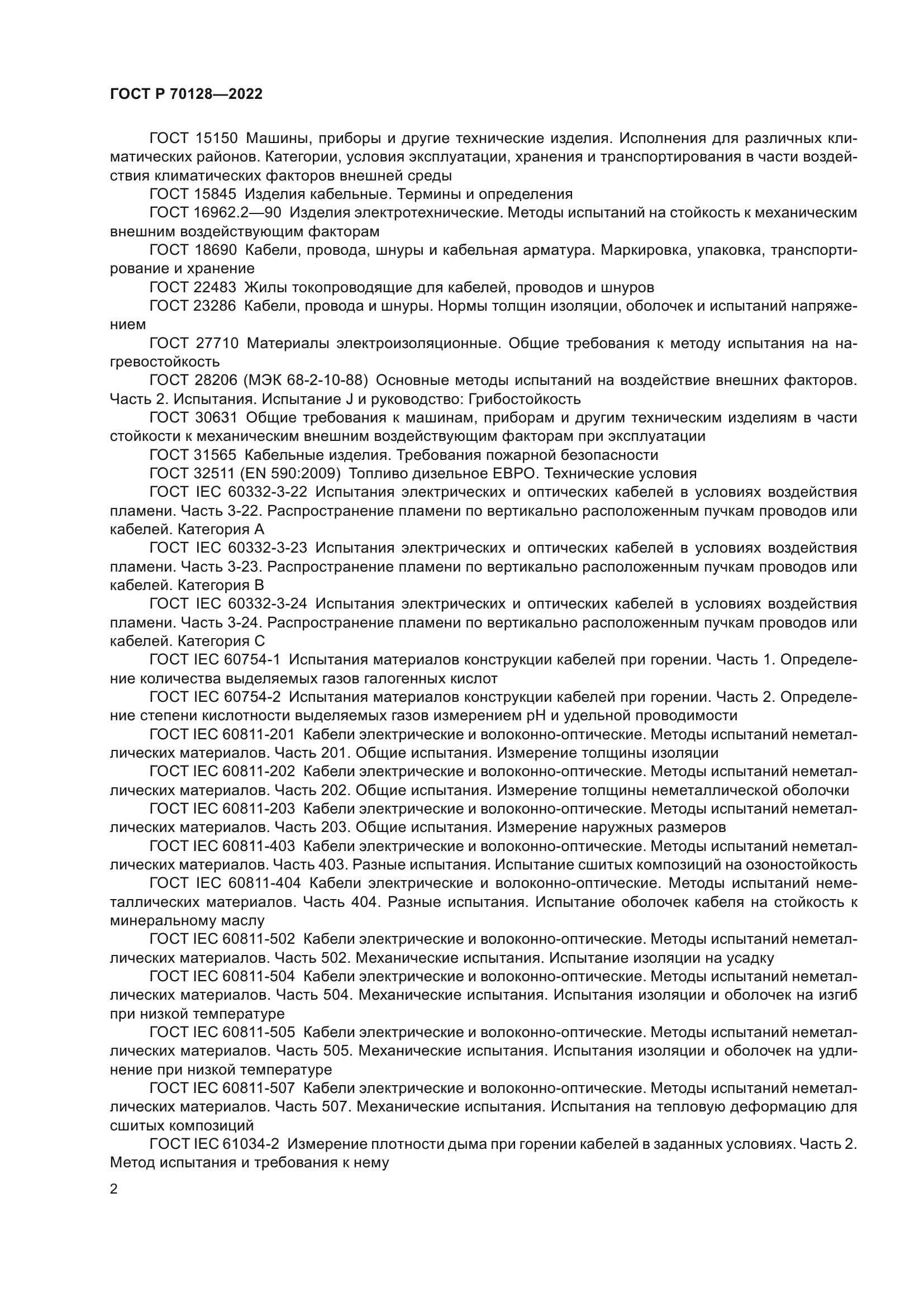 ГОСТ Р 70128-2022