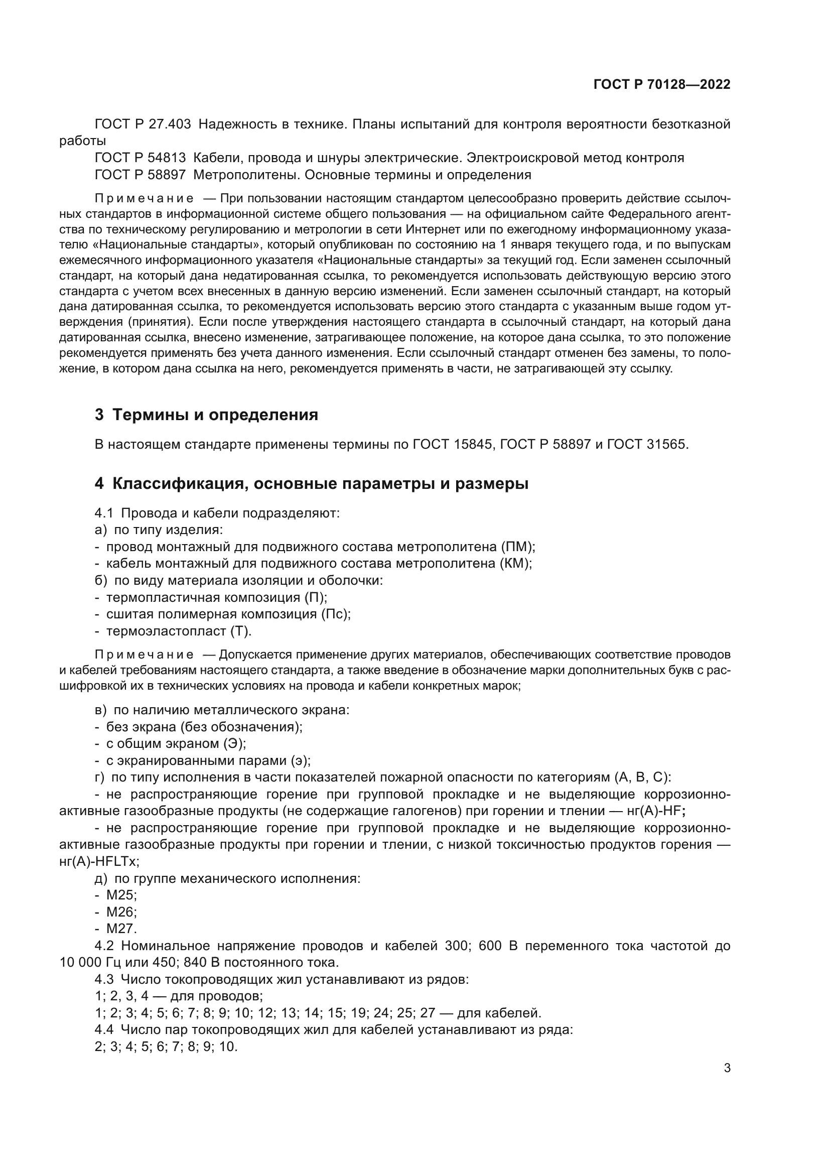 ГОСТ Р 70128-2022