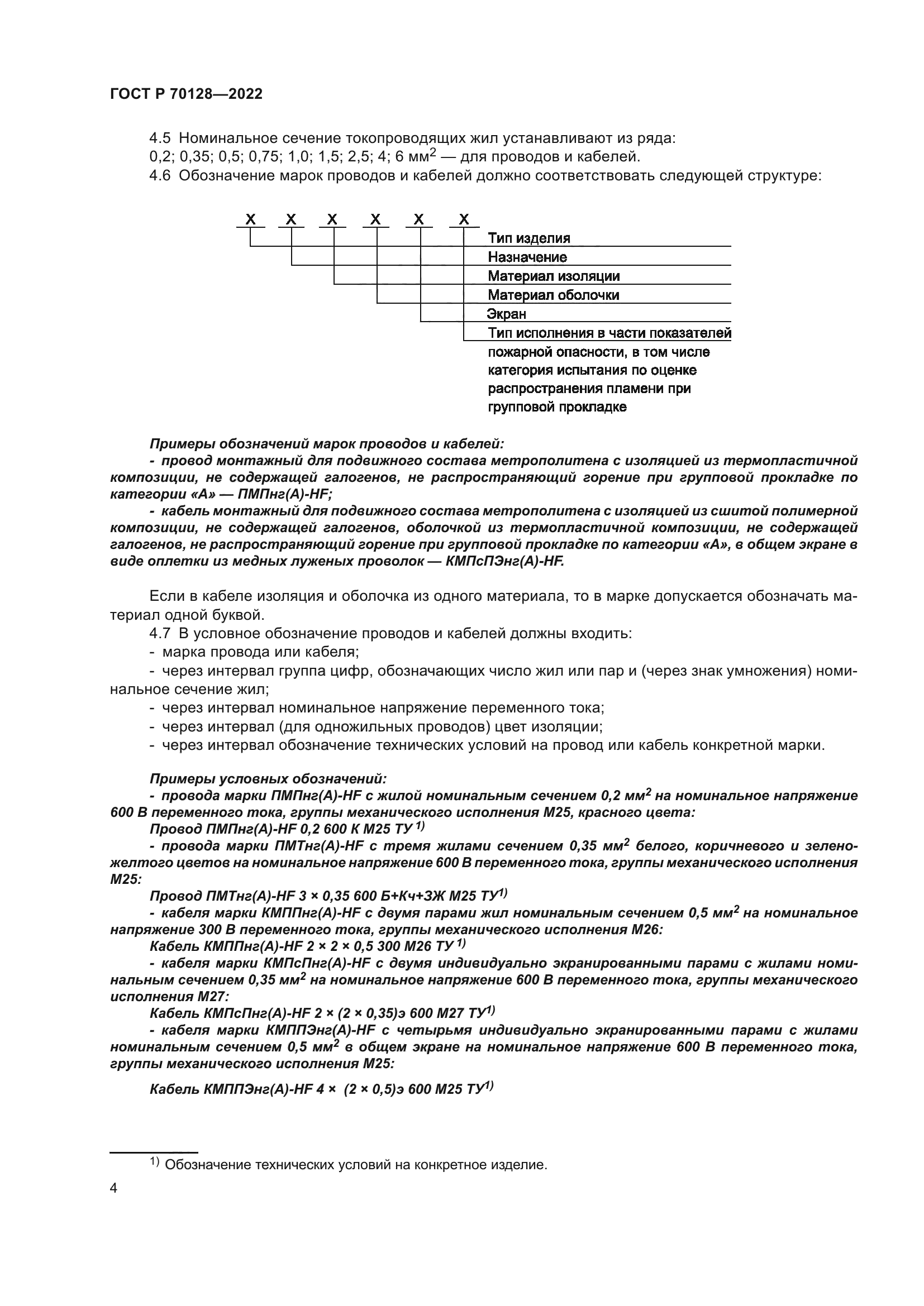 ГОСТ Р 70128-2022