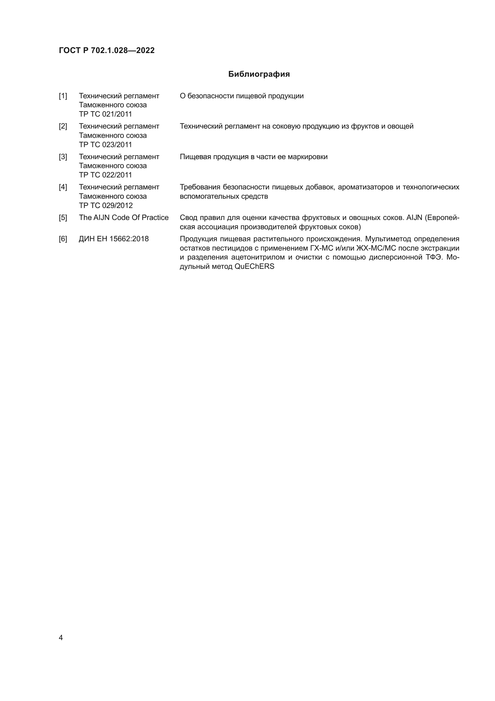ГОСТ Р 702.1.028-2022