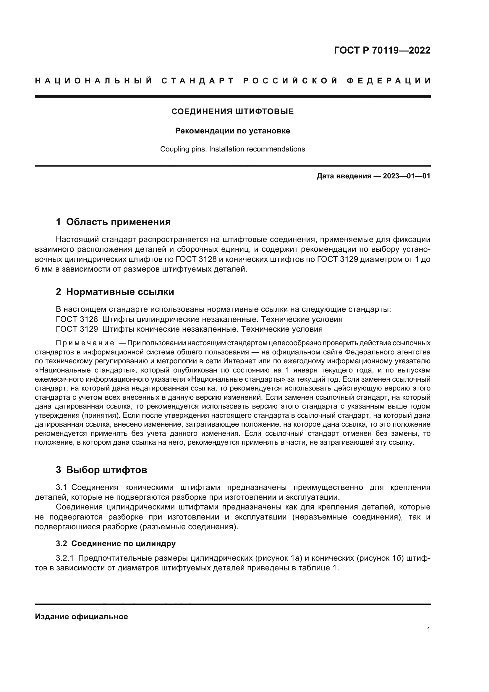 ГОСТ Р 70119-2022