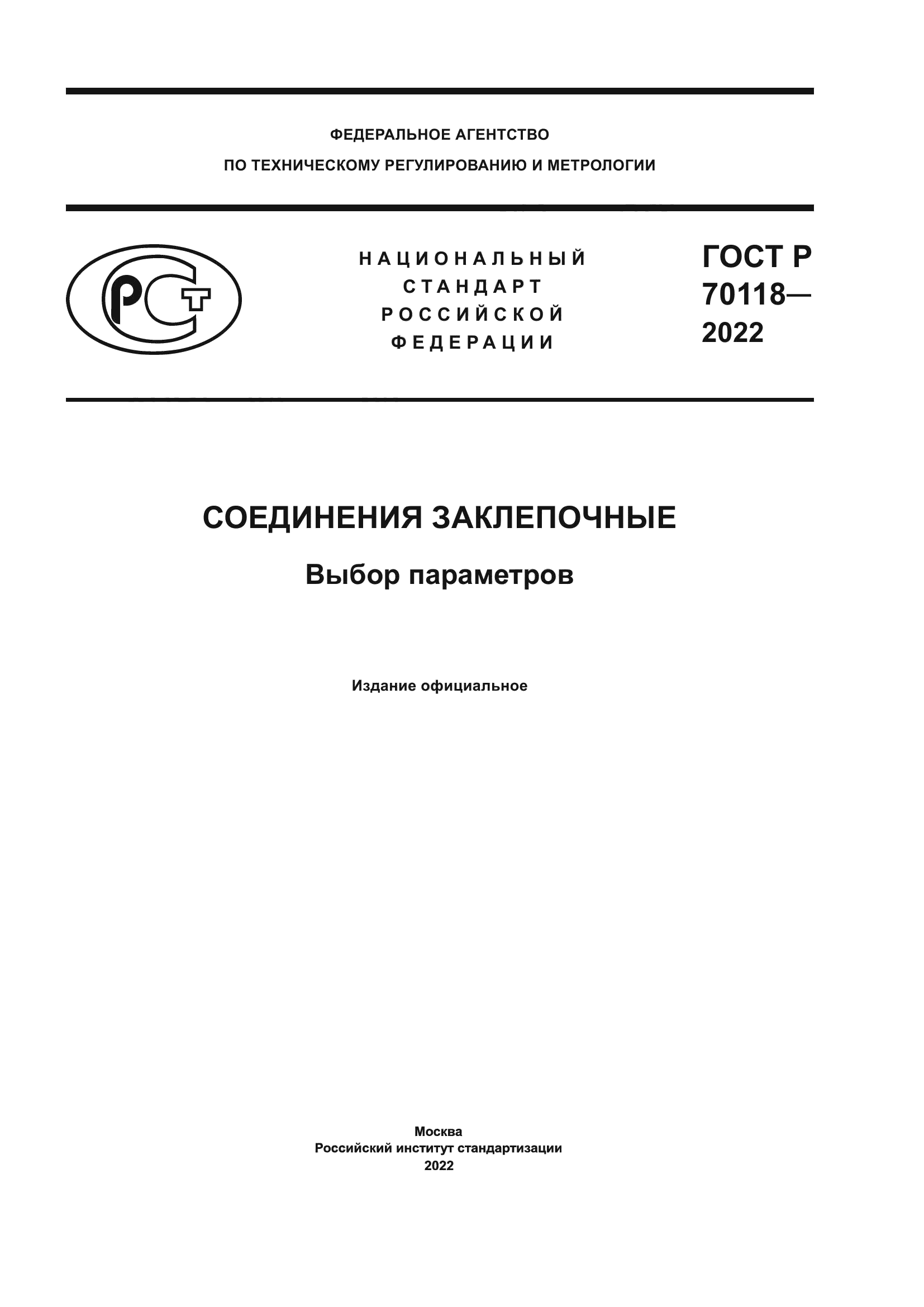 ГОСТ Р 70118-2022