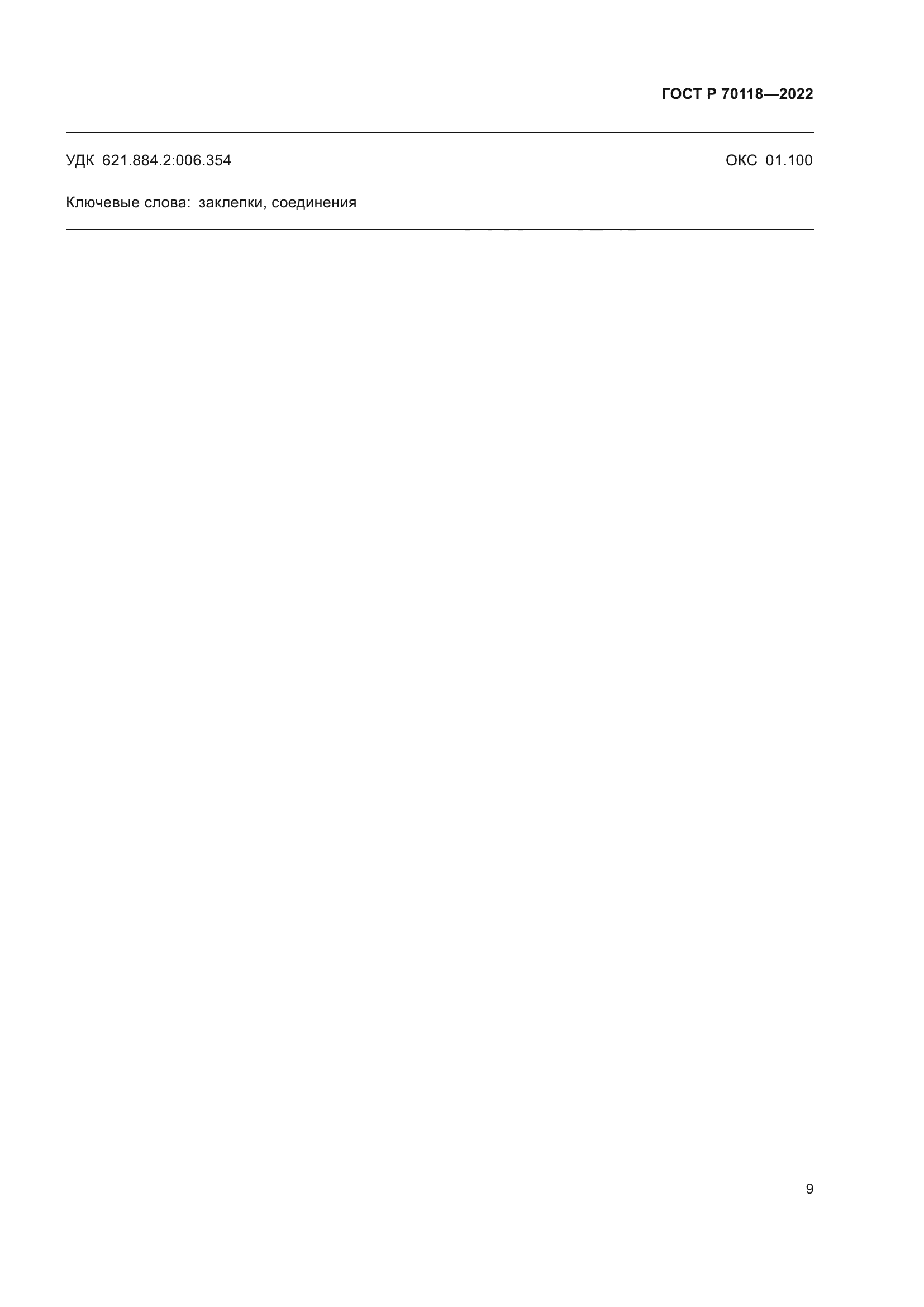 ГОСТ Р 70118-2022