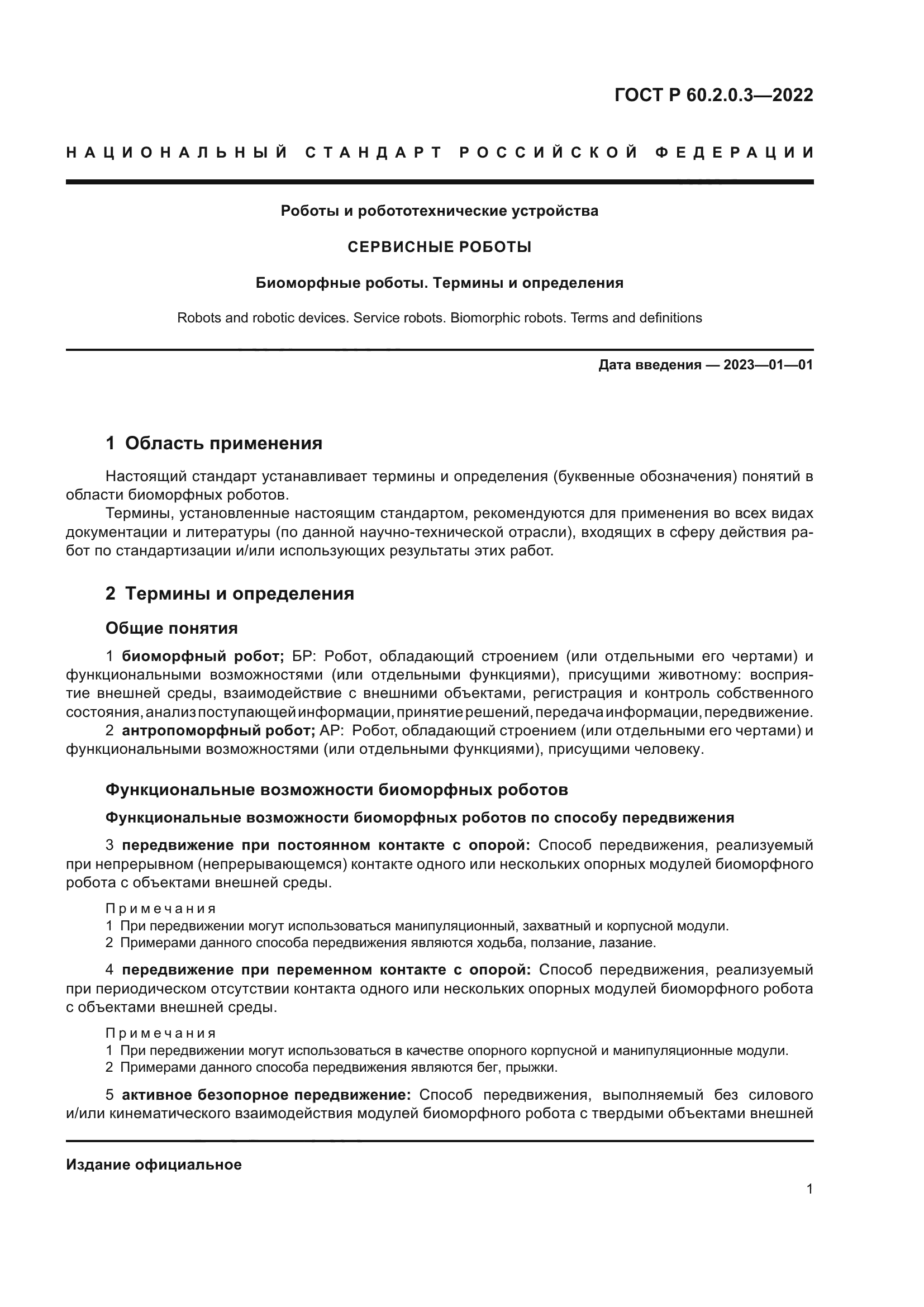 ГОСТ Р 60.2.0.3-2022