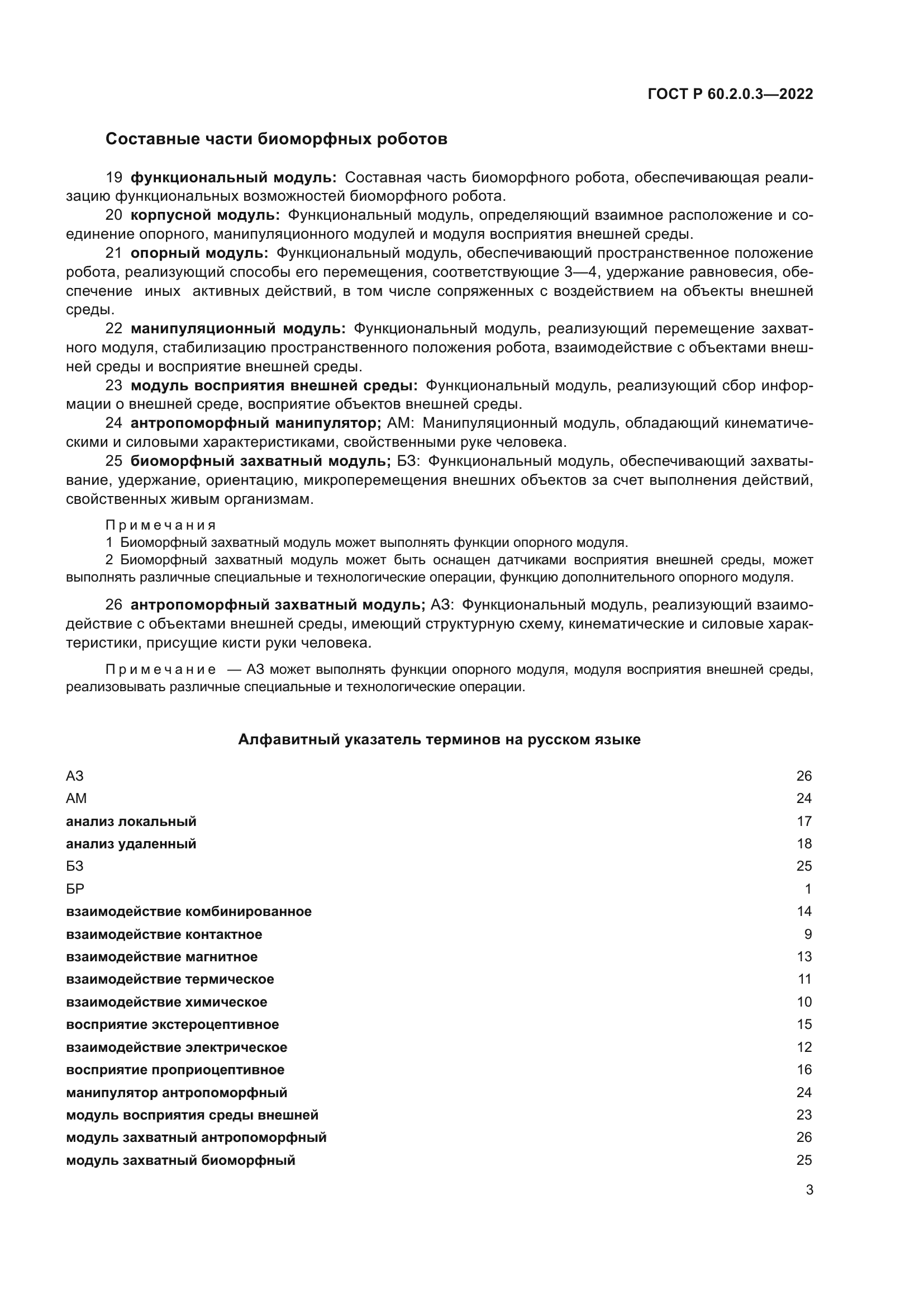 ГОСТ Р 60.2.0.3-2022