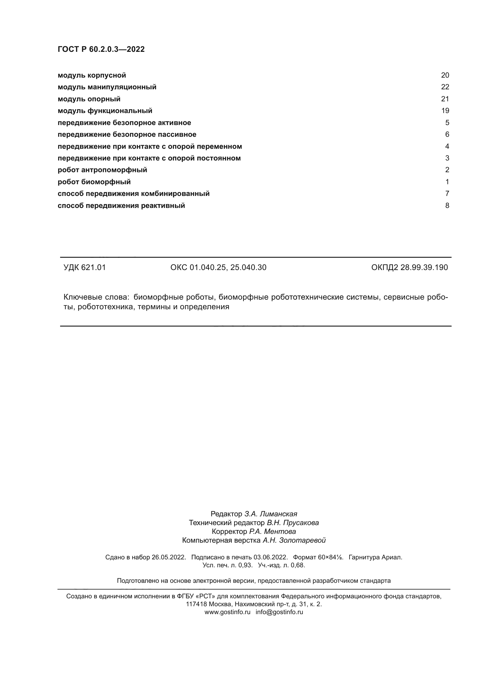 ГОСТ Р 60.2.0.3-2022