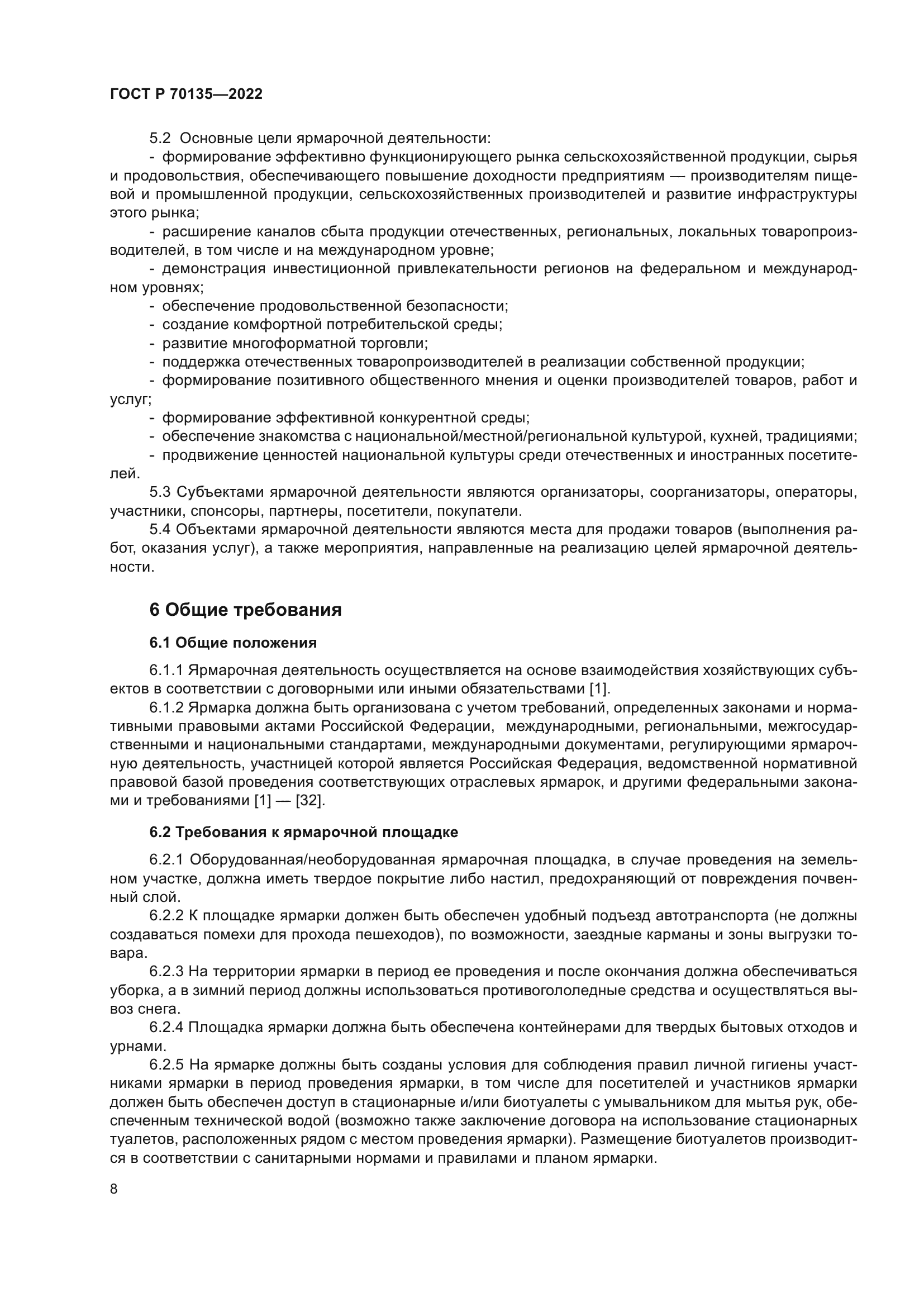 ГОСТ Р 70135-2022