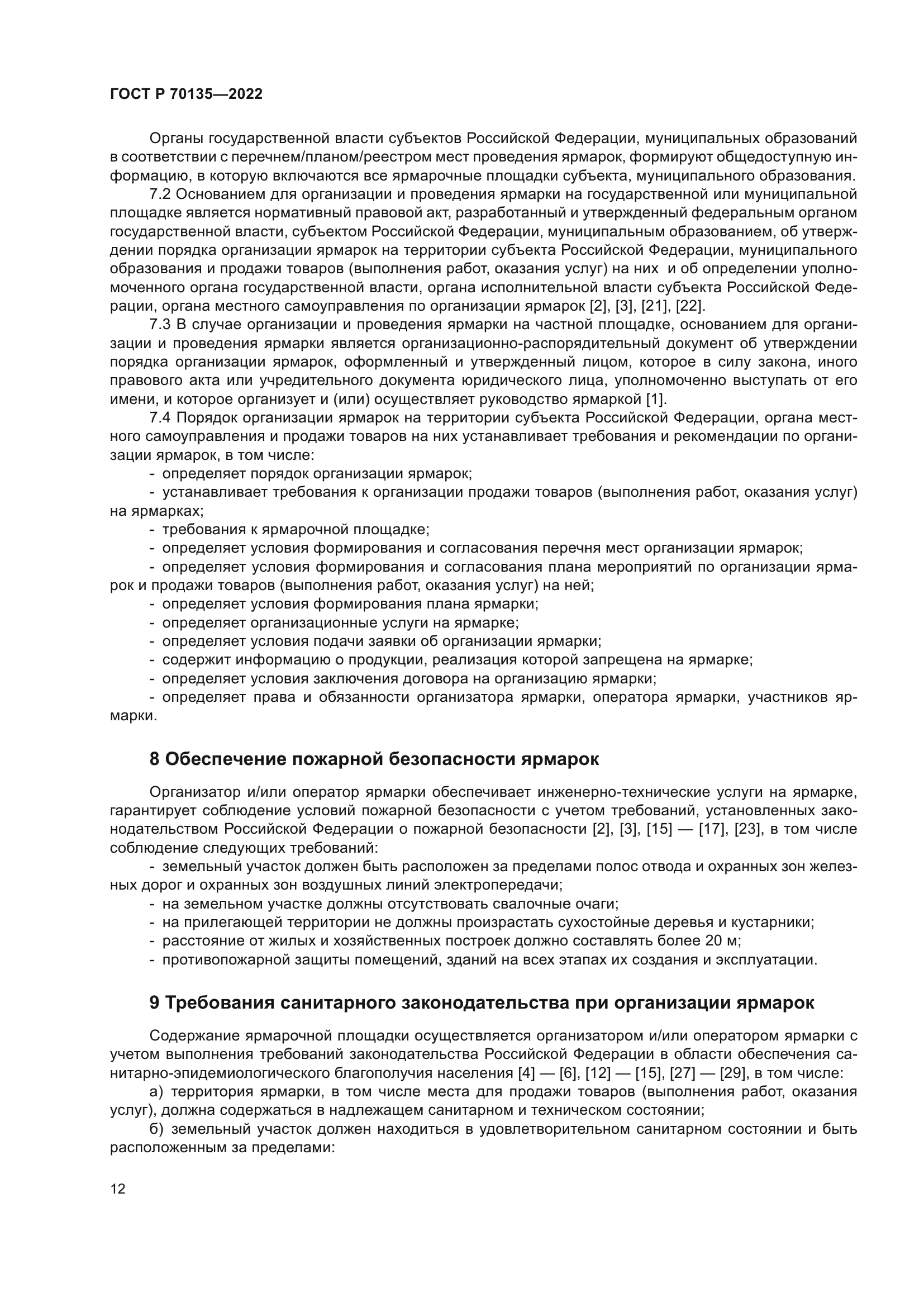 ГОСТ Р 70135-2022