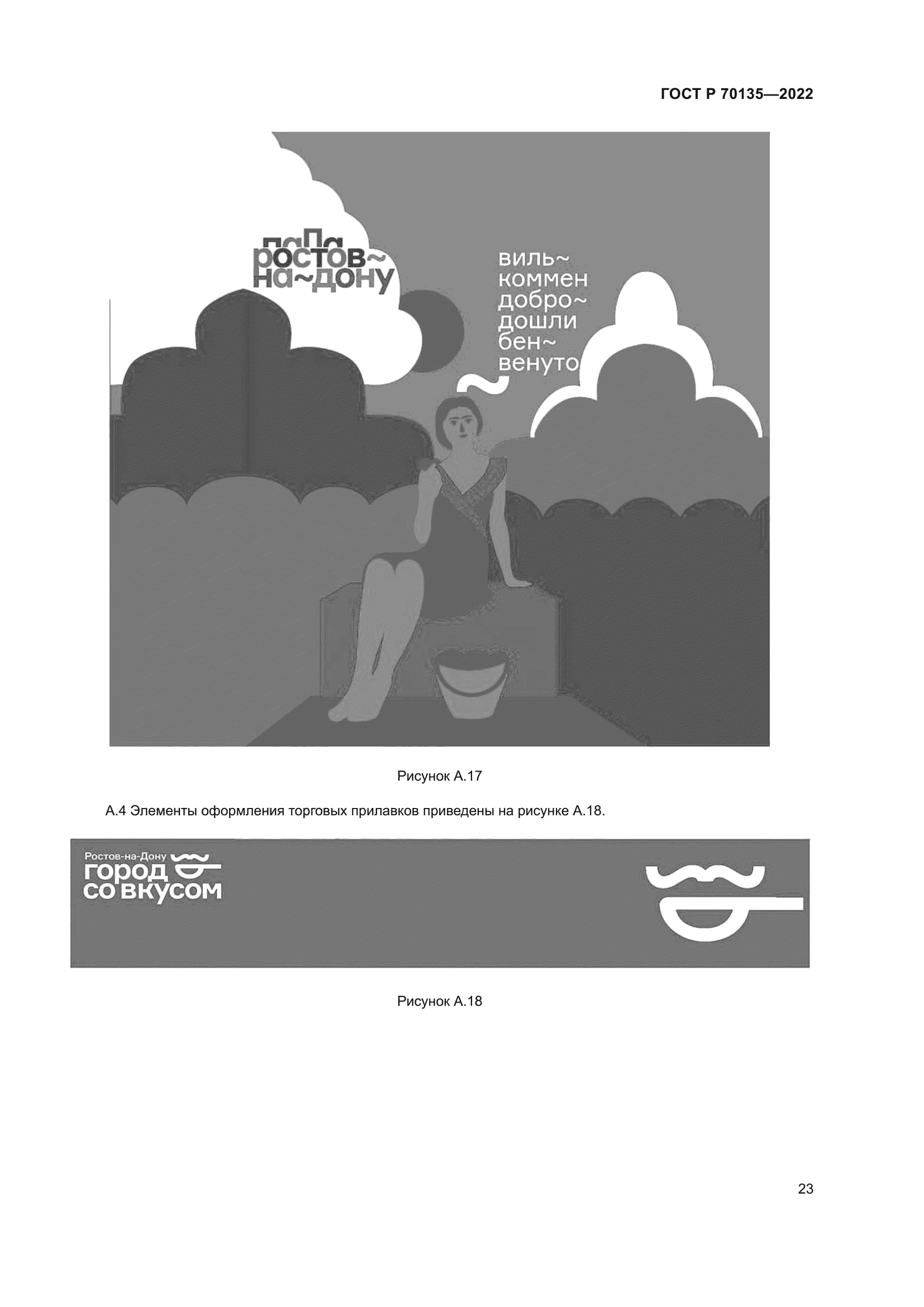 ГОСТ Р 70135-2022