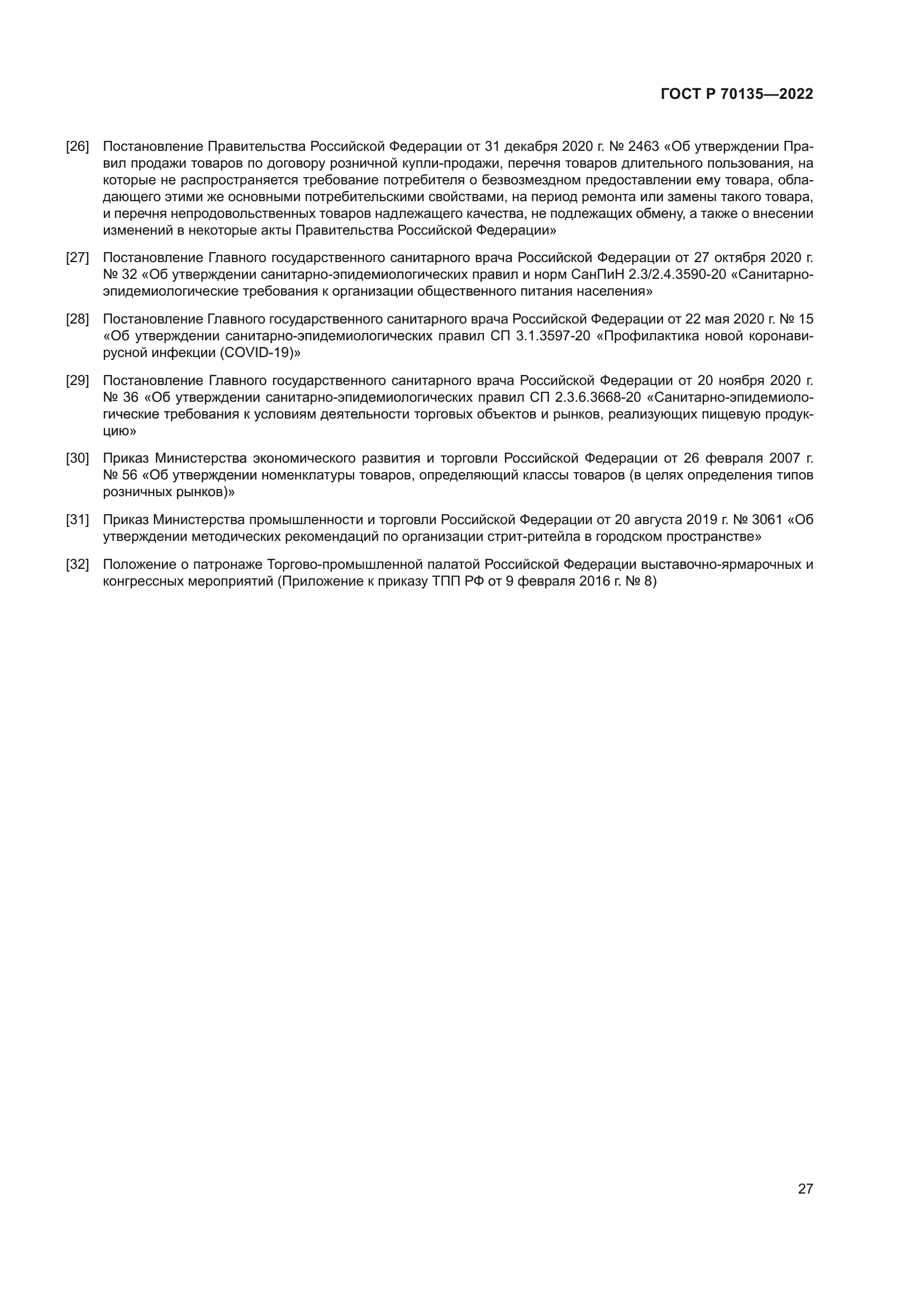 ГОСТ Р 70135-2022