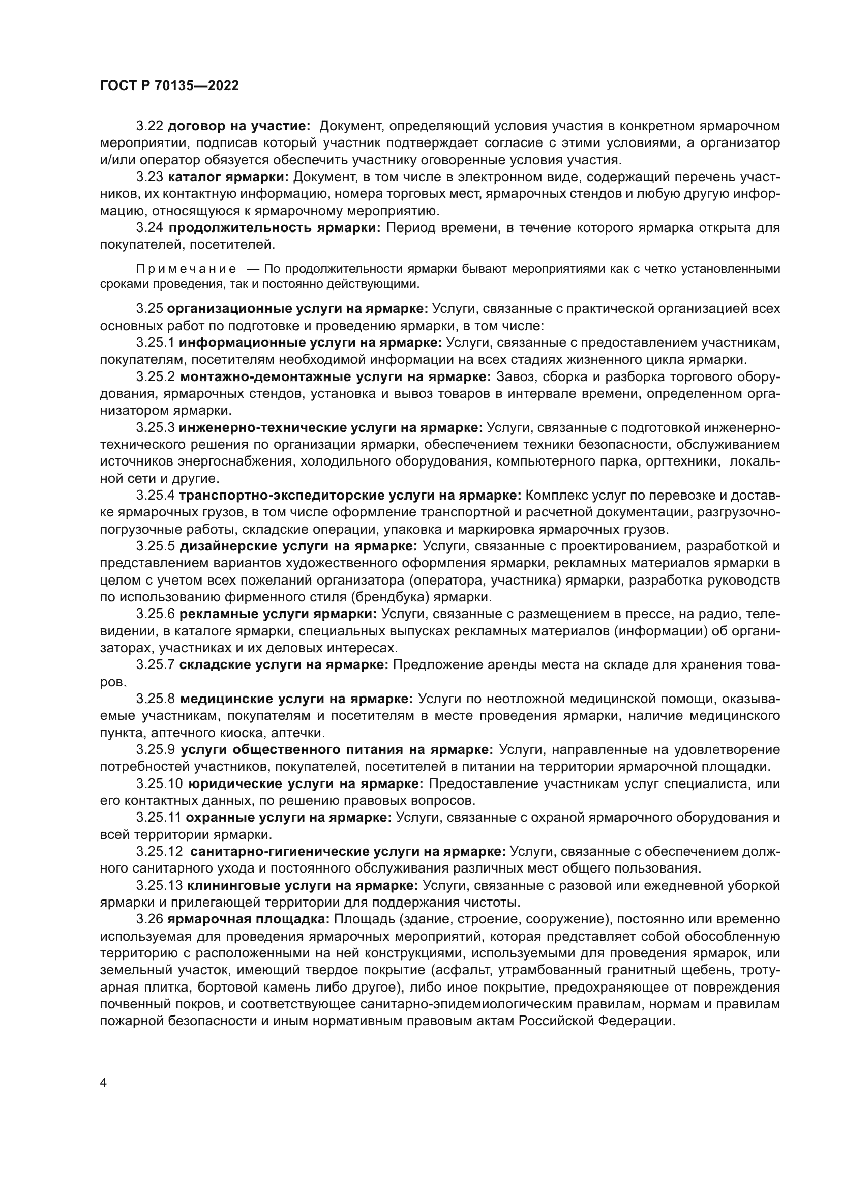 ГОСТ Р 70135-2022