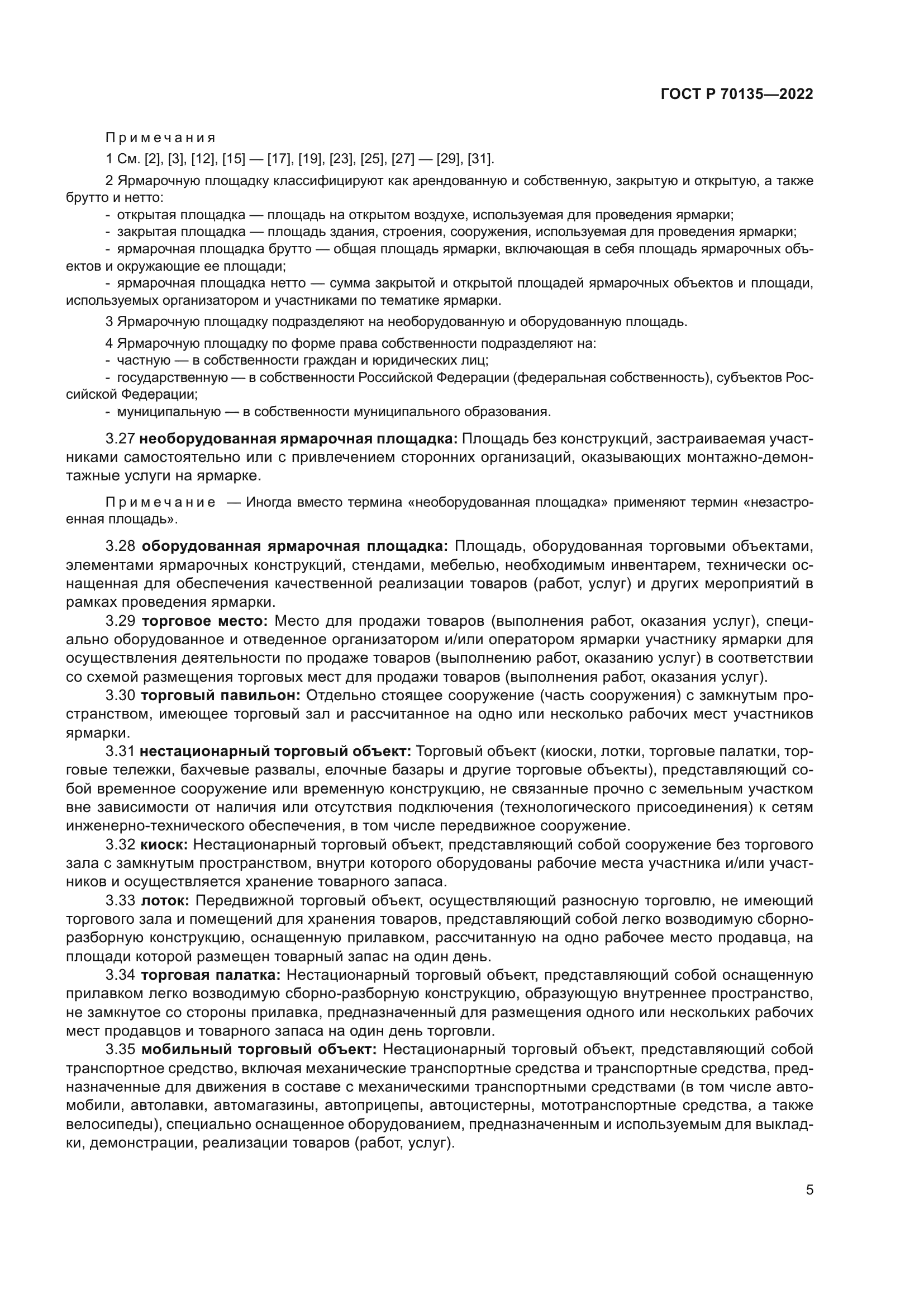 ГОСТ Р 70135-2022