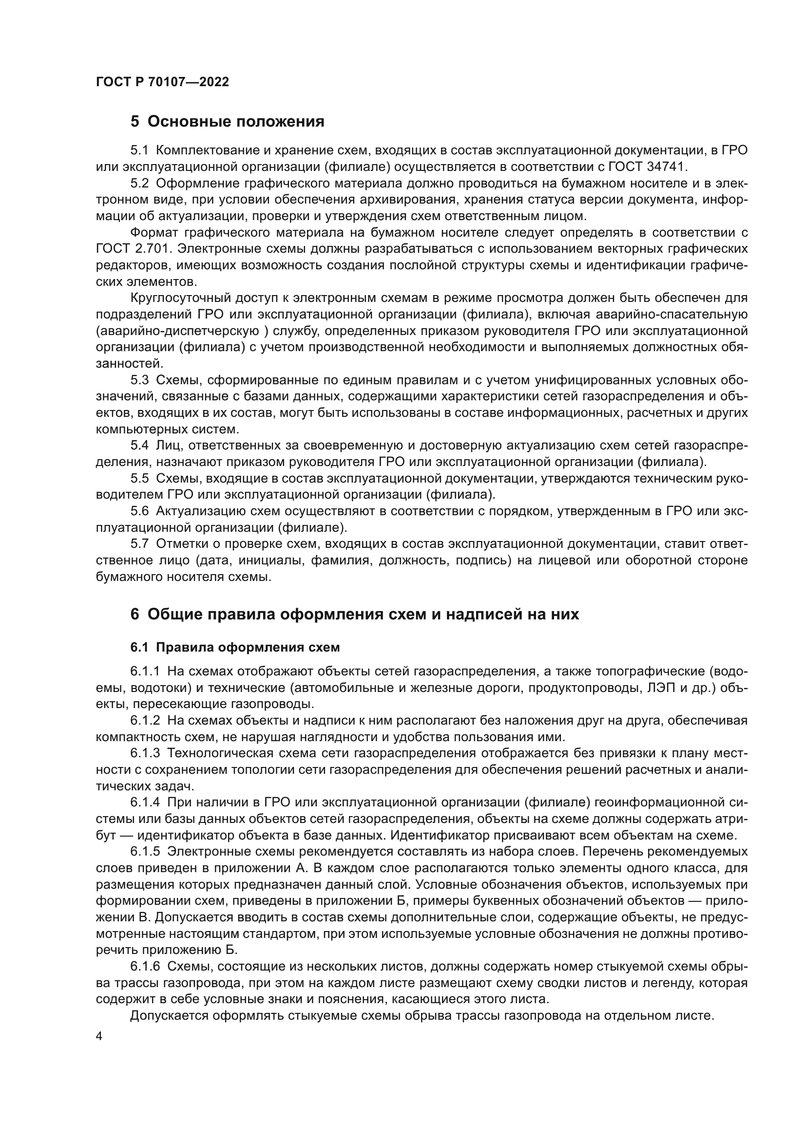 ГОСТ Р 70107-2022