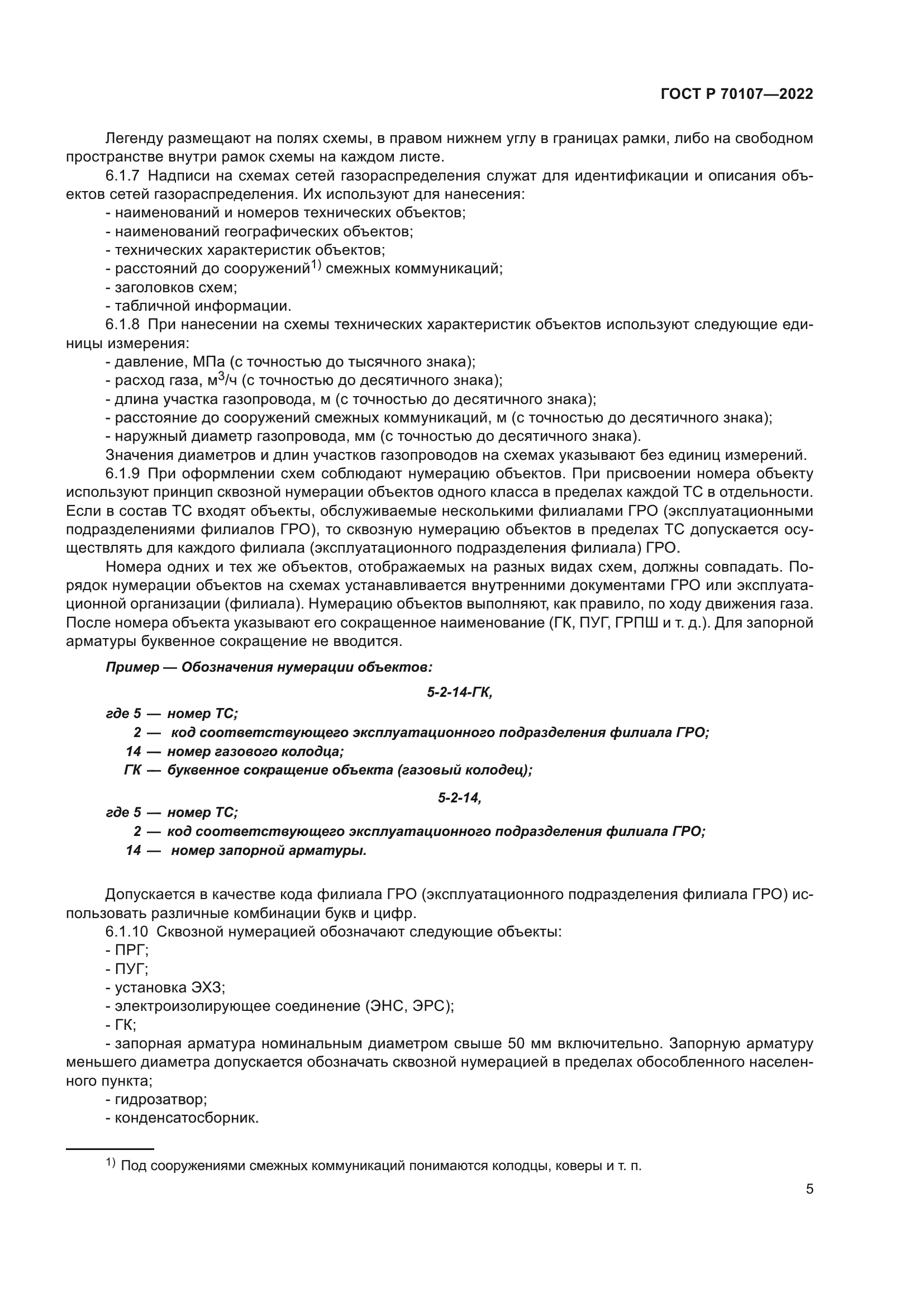 ГОСТ Р 70107-2022