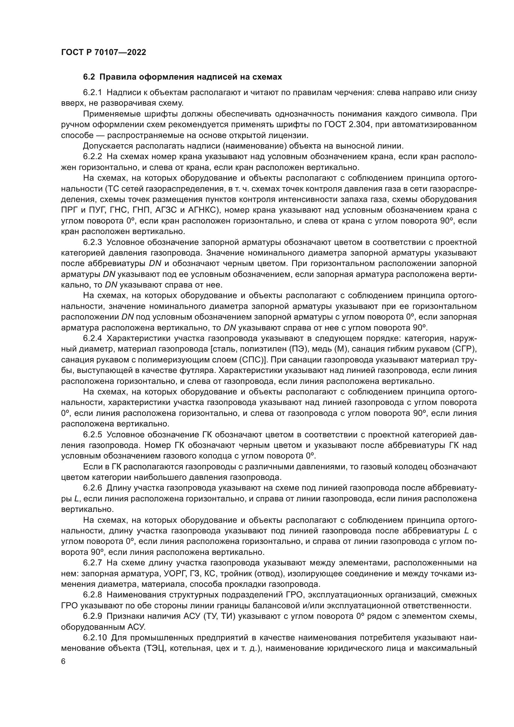 ГОСТ Р 70107-2022