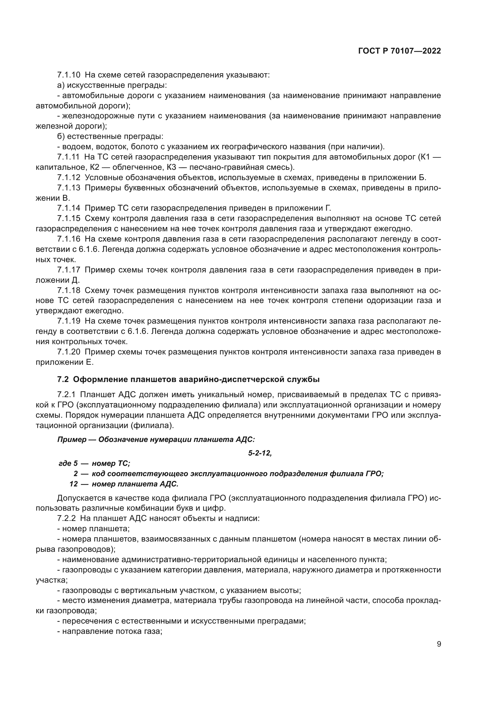 ГОСТ Р 70107-2022