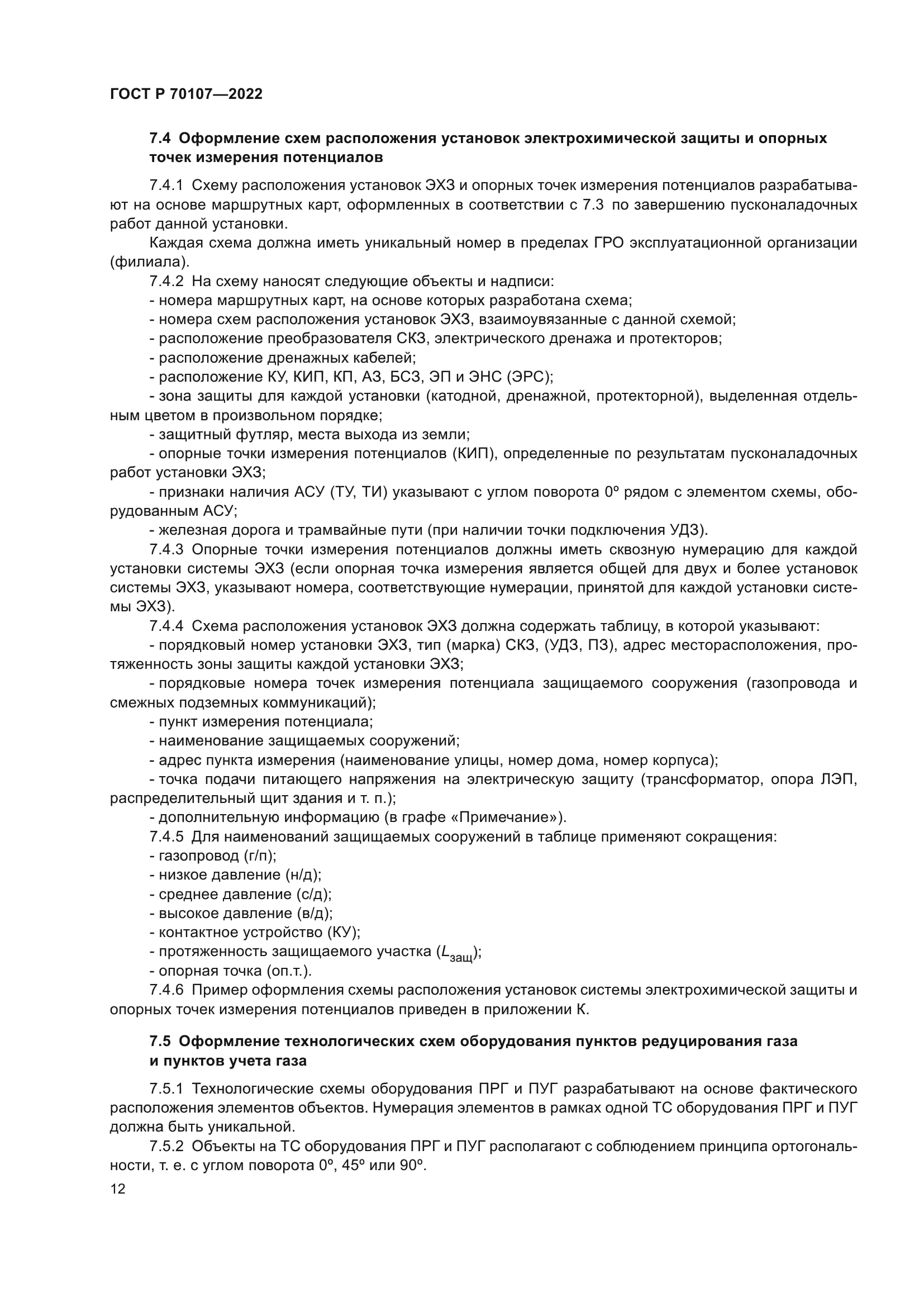 ГОСТ Р 70107-2022