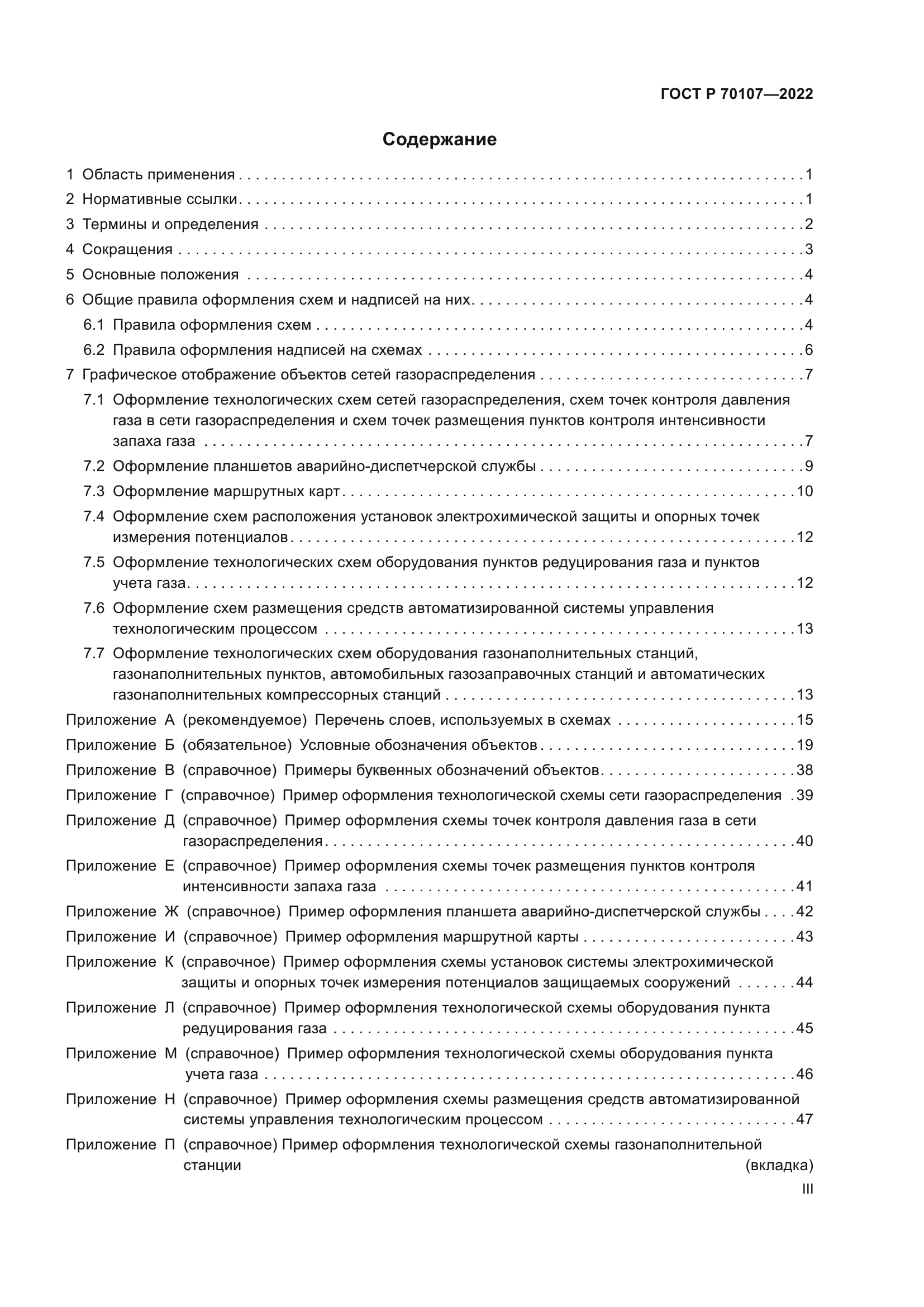 ГОСТ Р 70107-2022
