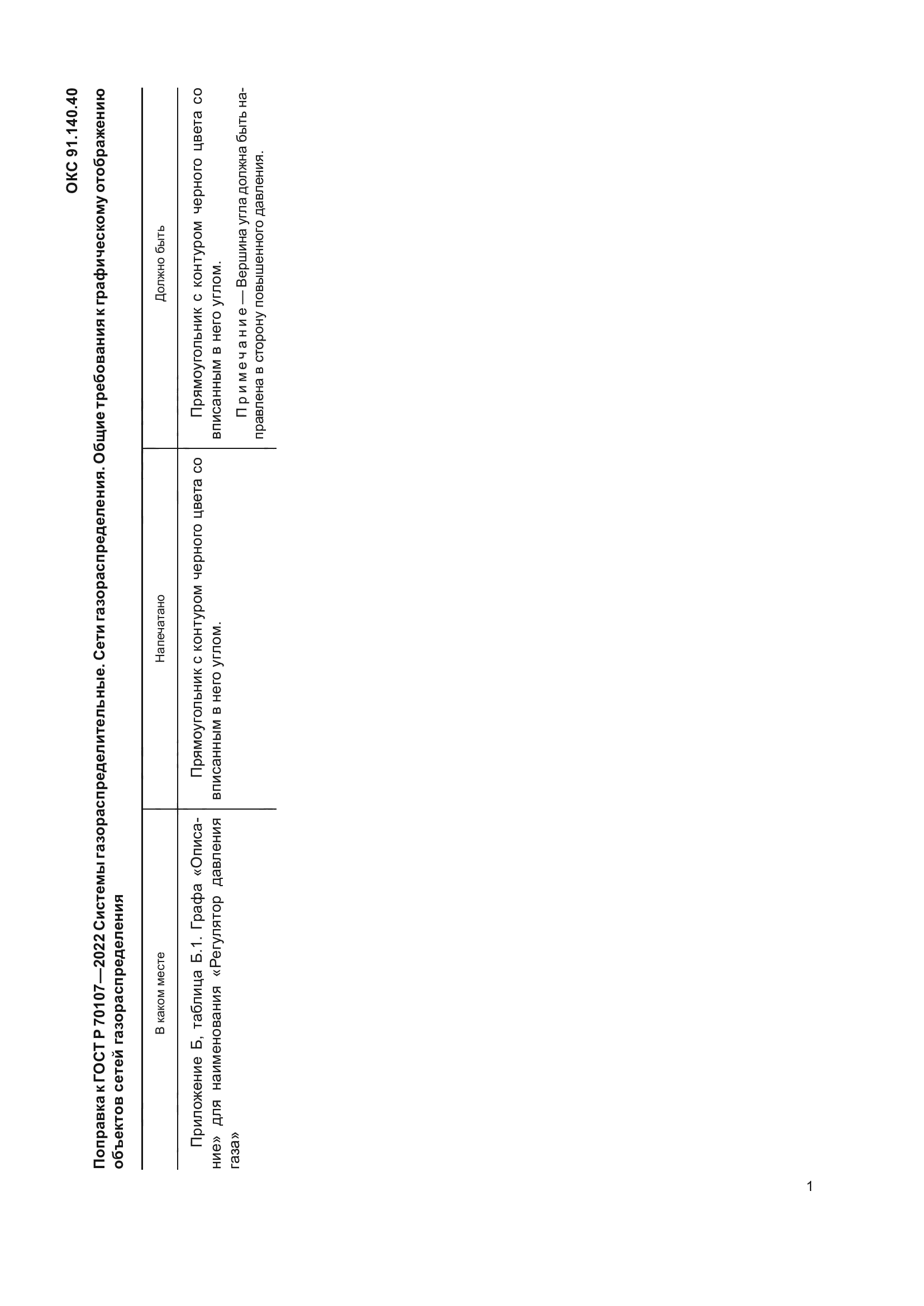 ГОСТ Р 70107-2022