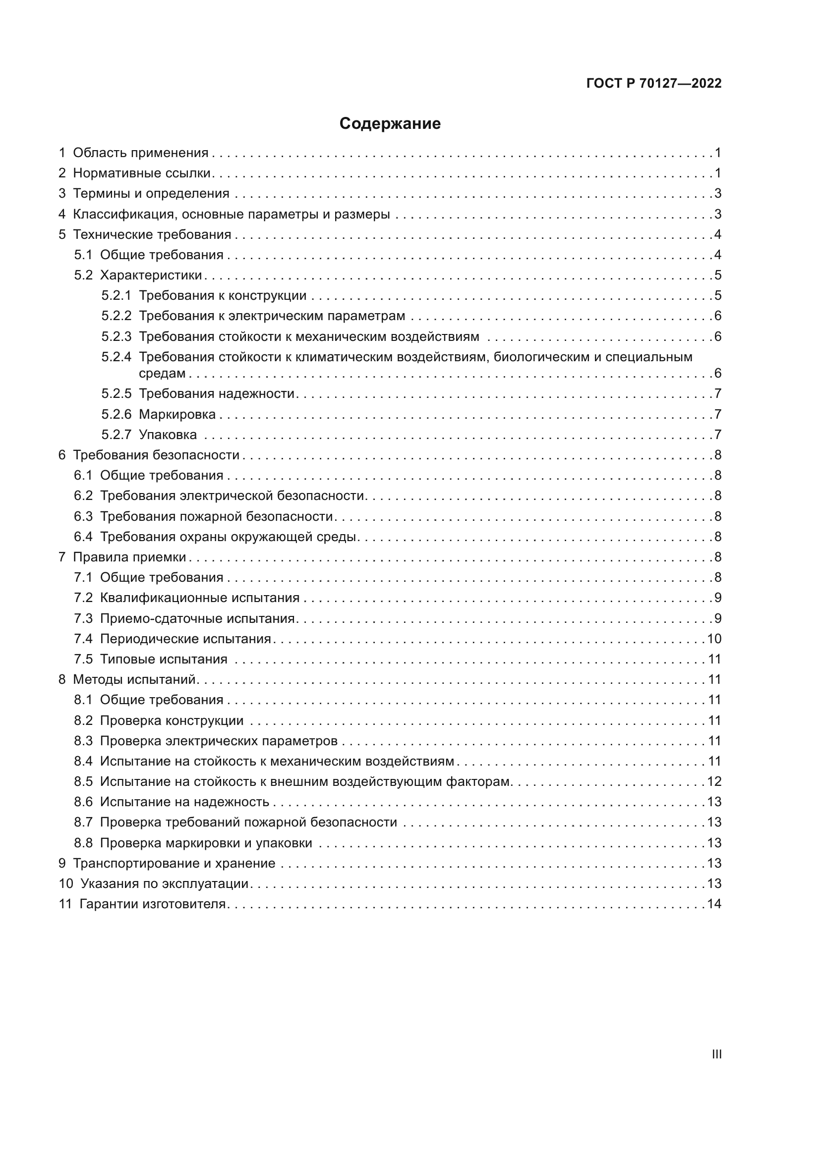 ГОСТ Р 70127-2022