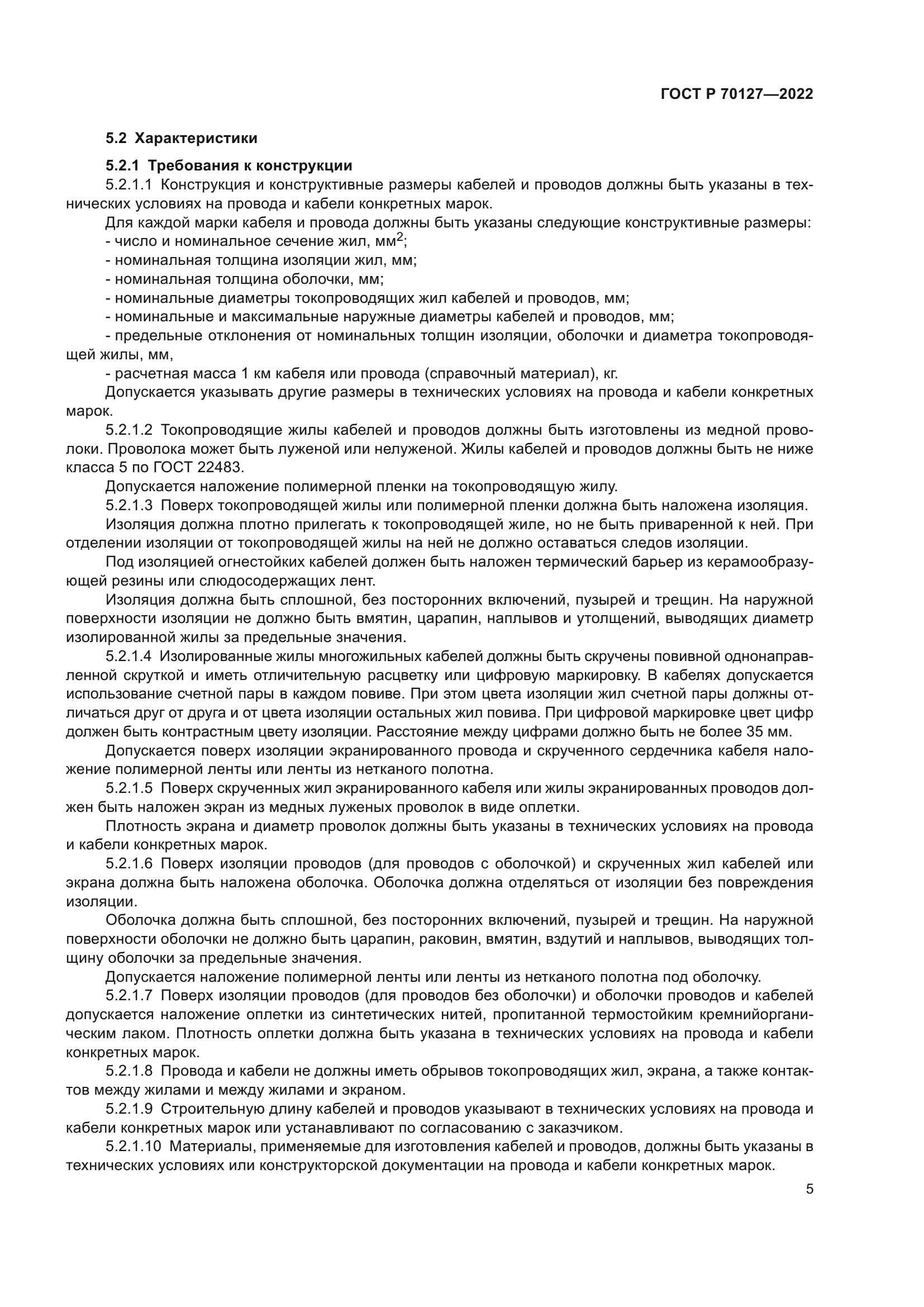 ГОСТ Р 70127-2022