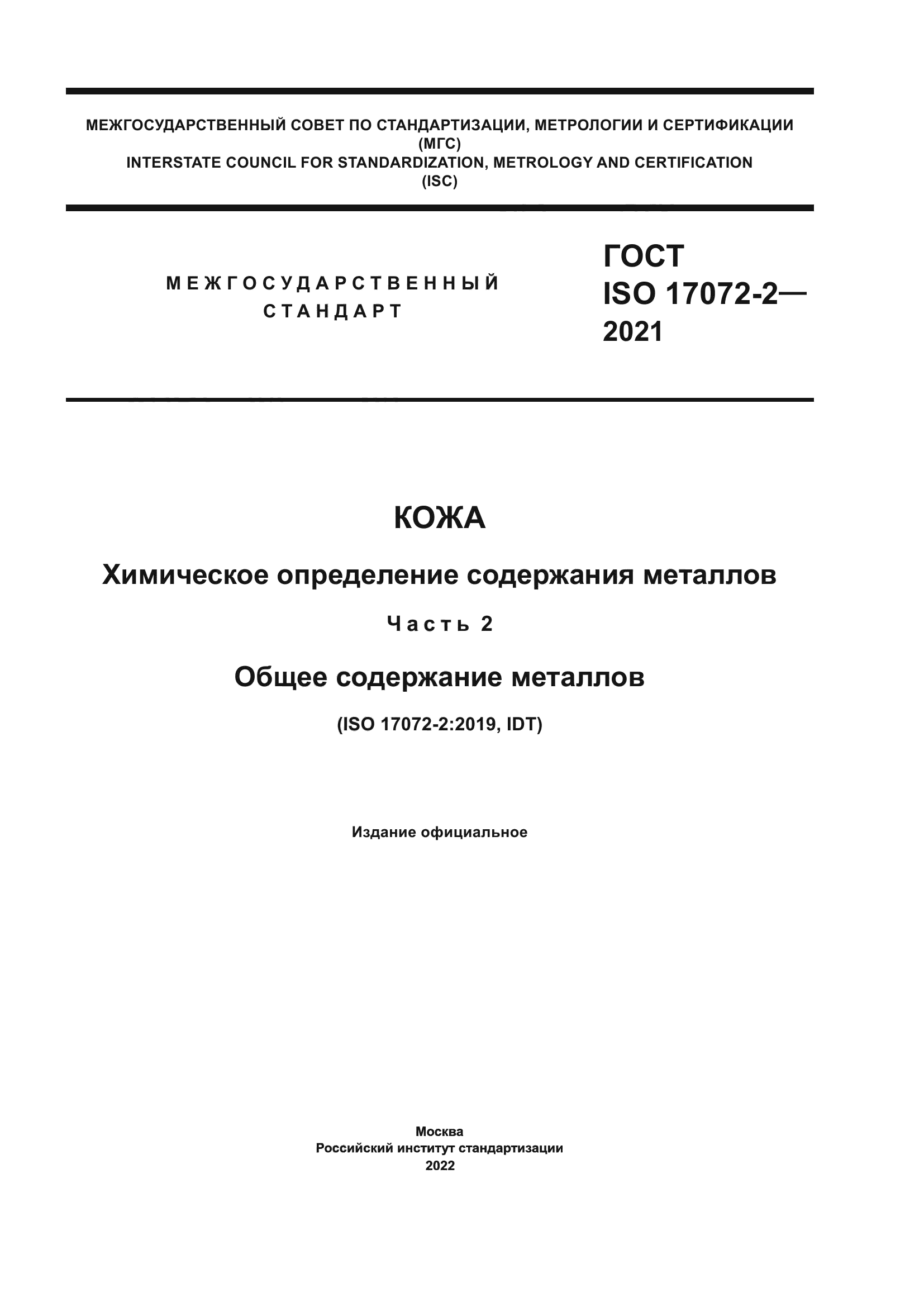 ГОСТ ISO 17072-2-2021