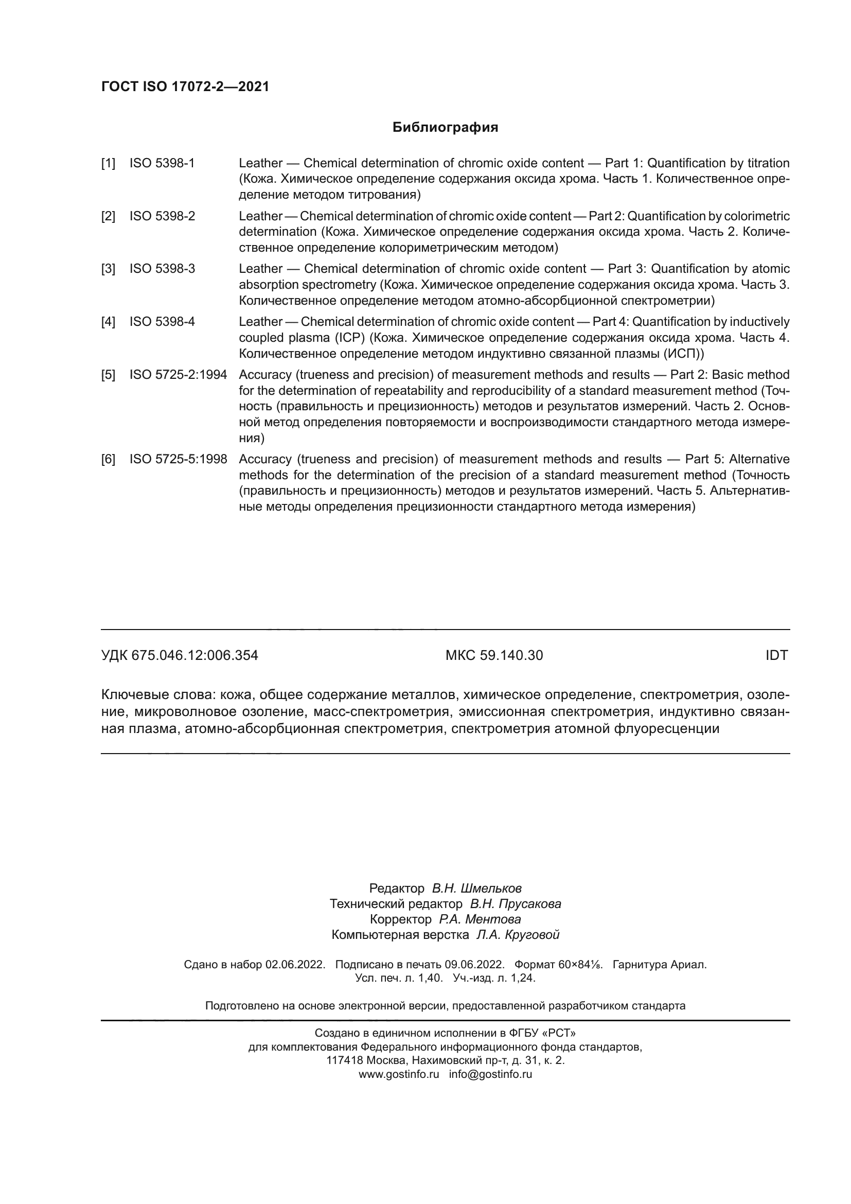 ГОСТ ISO 17072-2-2021